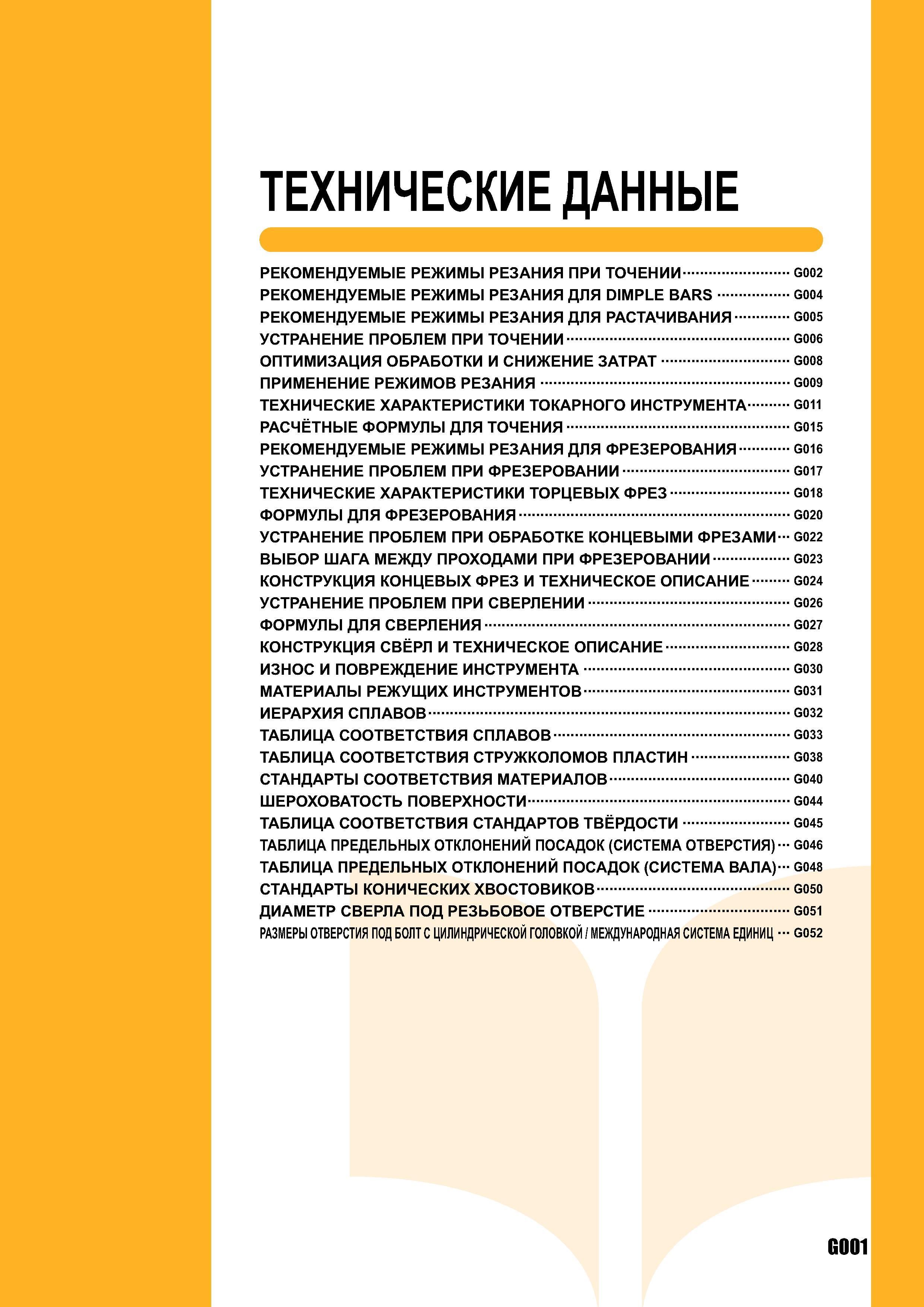 1011 Справочная техническая информация в каталоге инструментальной продукции Mitsubishi 2007 Содержание Рекомендуемые режимы резания Технические характеристики Каталог MITSUBISHI 2007 Металлорежущий инструмент и инструментальные системы для точения фрезерования сверления на универсальных станках и обрабатывающих центрах с ЧПУ Стр. G001