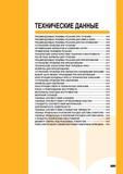 1011 Справочная техническая информация в каталоге инструментальной продукции Mitsubishi 2007 Содержание Рекомендуемые режимы резания Технические характеристики Каталог MITSUBISHI 2007 Металлорежущий инструмент и инструментальные системы для точения фрезерования сверления на универсальных станках и обрабатывающих центрах с ЧПУ Стр. G001