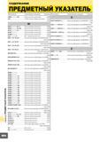 1078 Предметный указатель инструментального промышленного каталога Mitsubishi 2007 на русском языке Наименование продукции Страница Обозначение VNMG -SH VSD Пла Каталог MITSUBISHI 2007 Металлорежущий инструмент и инструментальные системы для точения фрезерования сверления на универсальных станках и обрабатывающих центрах с ЧПУ Стр. H016