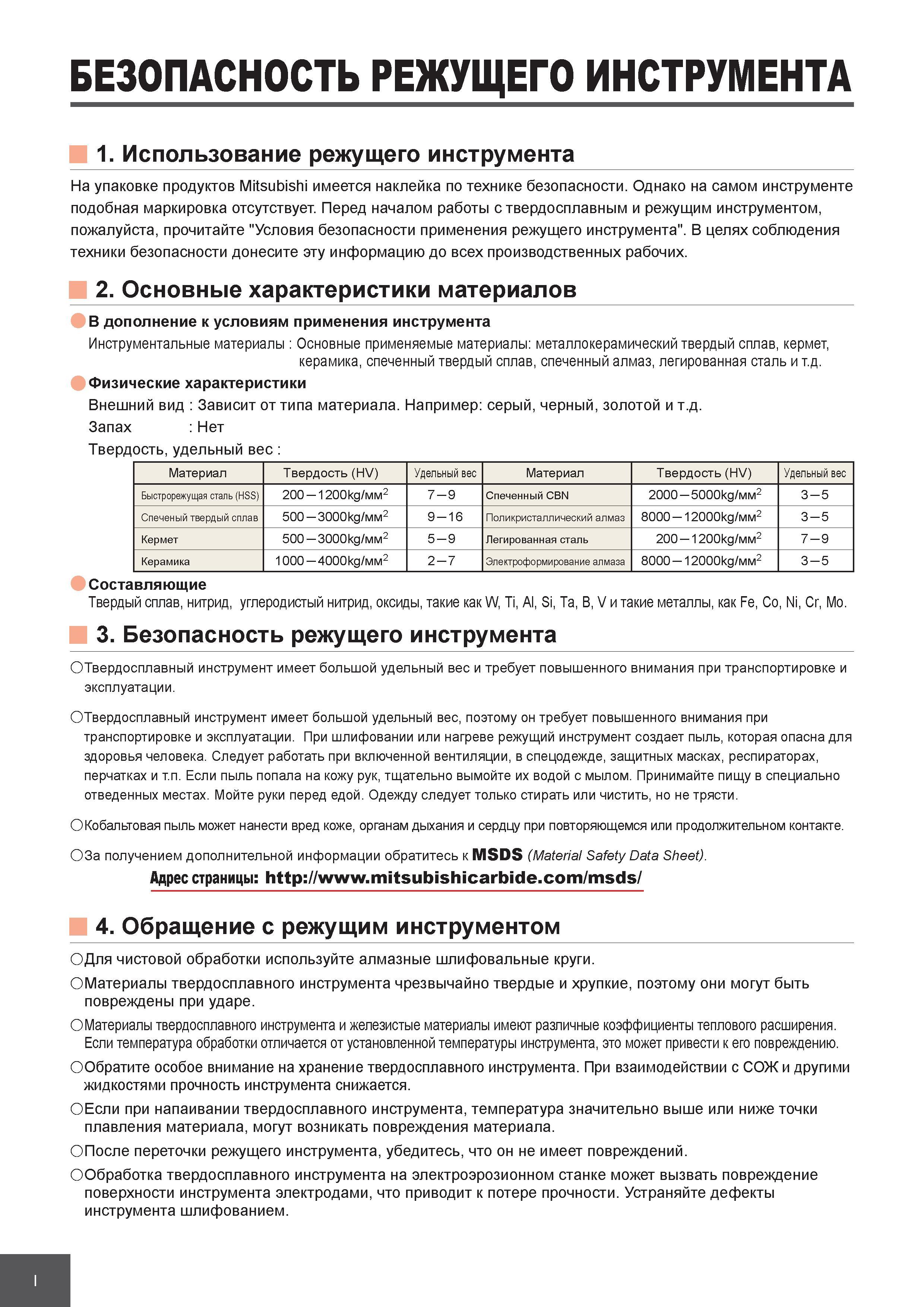 12 Безопасность труда при механической обработке материалов режущим инструментом из твердого сплава и быстрорежущей стали На упаковке инструментальны Каталог MITSUBISHI 2010 Режущий токарный и вращающийся инструмент Инструментальные системы для металлообрабатывающих станков Стр. I