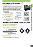 151 Геометрия стружколома сменной режущей пластины Mitsubishi КНБ обеспечивает отличный контроль стружки Новая пластина КНБ со шлифованным стружколомо Каталог MITSUBISHI 2010 Режущий инструмент и инструментальные системы для станков Стр. B011