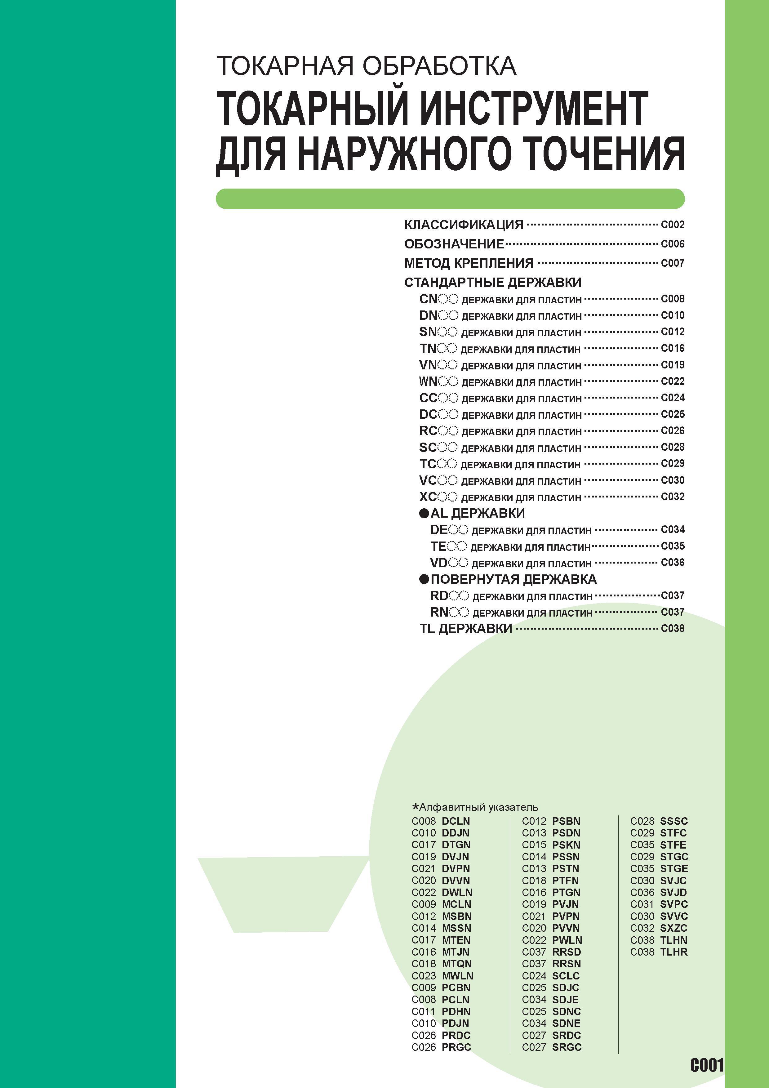 195 Токарный инструмент Mitsubishi для наружного точения Стандартные ISO резцы с механическим креплением сменных режущих пластин Оглавление раздела ТО Каталог MITSUBISHI 2010 Режущий токарный и вращающийся инструмент Инструментальные системы для металлообрабатывающих станков Стр. C001