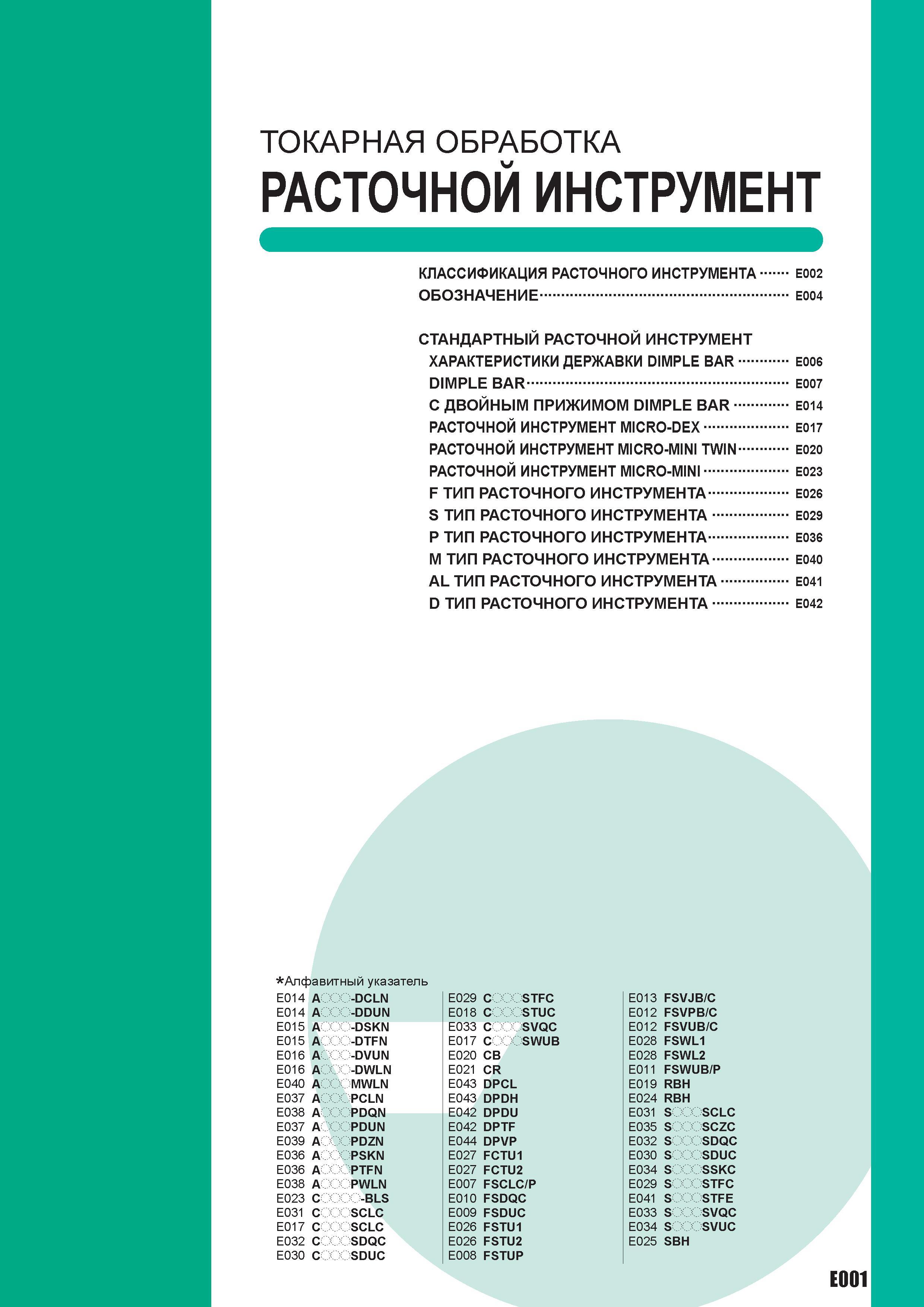267 Оглавление раздела инструментального каталога Mitsubishi ТОКАРНАЯ ОБРАБОТКА расточной инструмент КЛАССИФИКАЦИЯ РАСТОЧНОГО инструмента E002 обознач Каталог MITSUBISHI 2010 Режущий токарный и вращающийся инструмент Инструментальные системы для металлообрабатывающих станков Стр. E001