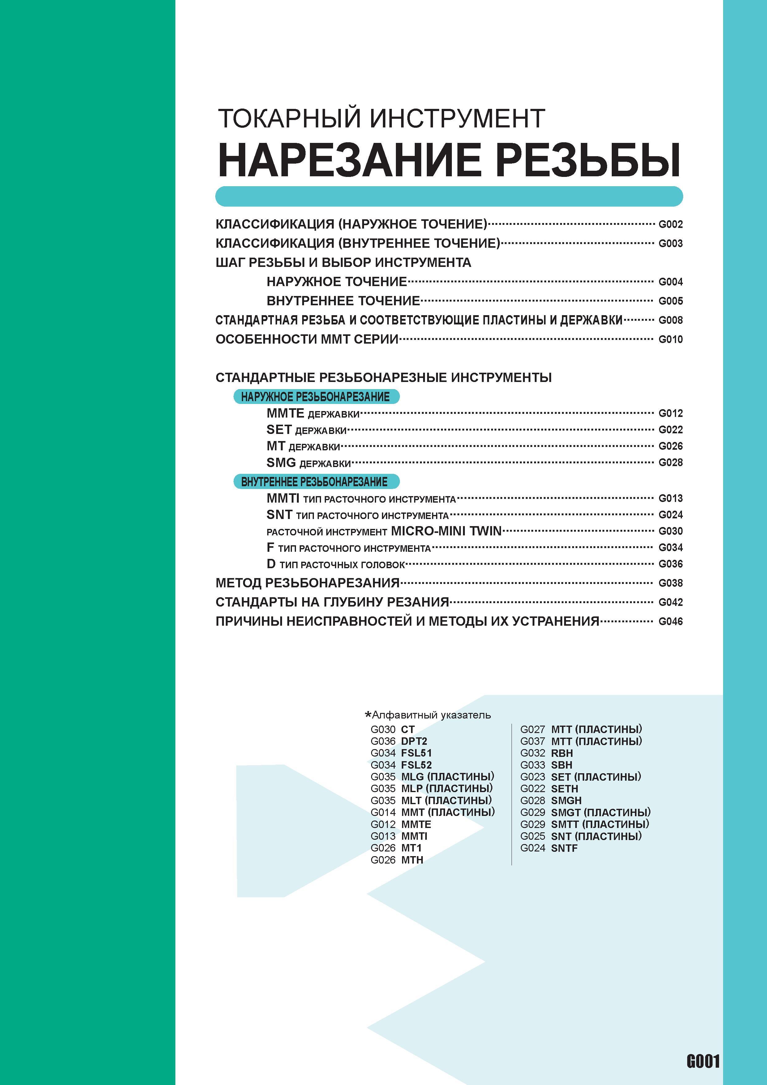 449 токарный инструмент НАРЕЗАНИЕ РЕЗЬБЫ КЛАССИФИКАЦИЯ (НАРУЖНОЕ ТОЧЕНИЕ) G002 КЛАССИФИКАЦИЯ (ВНУТРЕННЕЕ ТОЧЕНИЕ) G003 ШАГ РЕЗЬБЫ И ВЫБОР ИНСТРУМЕНТА Каталог MITSUBISHI 2010 Режущий токарный и вращающийся инструмент Инструментальные системы для металлообрабатывающих станков Стр. G001