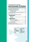 449 токарный инструмент НАРЕЗАНИЕ РЕЗЬБЫ КЛАССИФИКАЦИЯ (НАРУЖНОЕ ТОЧЕНИЕ) G002 КЛАССИФИКАЦИЯ (ВНУТРЕННЕЕ ТОЧЕНИЕ) G003 ШАГ РЕЗЬБЫ И ВЫБОР ИНСТРУМЕНТА Каталог MITSUBISHI 2010 Режущий инструмент и инструментальные системы для станков Стр. G001