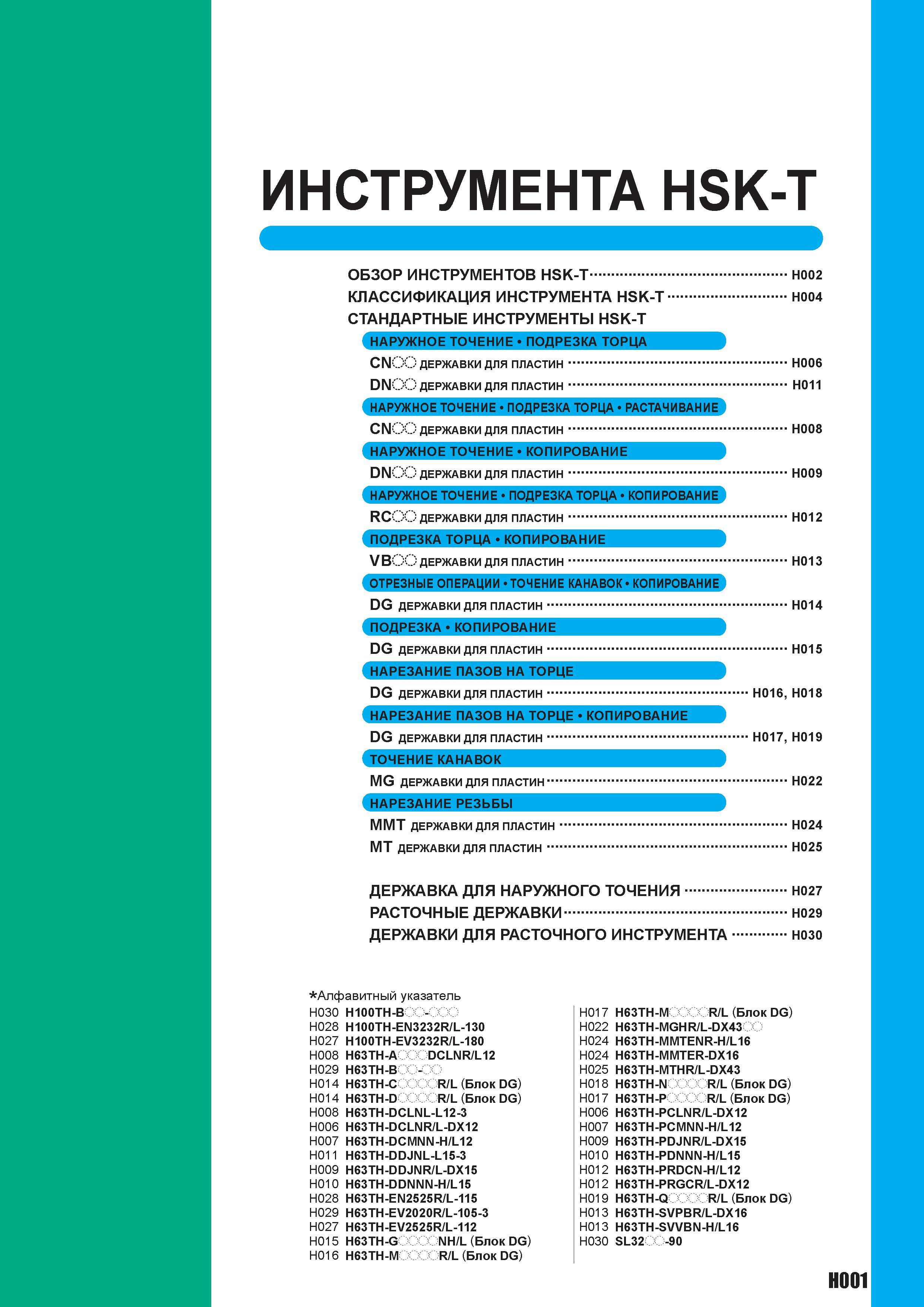 497 ИНСТРУМЕНТА HSK-T ОБЗОР ИНСТРУМЕНТОВ HSK-T H002 КЛАССИФИКАЦИЯ ИНСТРУМЕНТА HSK-T H004 СТАНДАРТНЫЕ ИНСТРУМЕНТЫ HSK-T НАРУЖНОЕ ТОЧЕНИЕ ПОДРЕЗКА ТОРЦА Каталог MITSUBISHI 2010 Режущий токарный и вращающийся инструмент Инструментальные системы для металлообрабатывающих станков Стр. H001