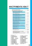 497 ИНСТРУМЕНТА HSK-T ОБЗОР ИНСТРУМЕНТОВ HSK-T H002 КЛАССИФИКАЦИЯ ИНСТРУМЕНТА HSK-T H004 СТАНДАРТНЫЕ ИНСТРУМЕНТЫ HSK-T НАРУЖНОЕ ТОЧЕНИЕ ПОДРЕЗКА ТОРЦА Каталог MITSUBISHI 2010 Режущий инструмент и инструментальные системы для станков Стр. H001