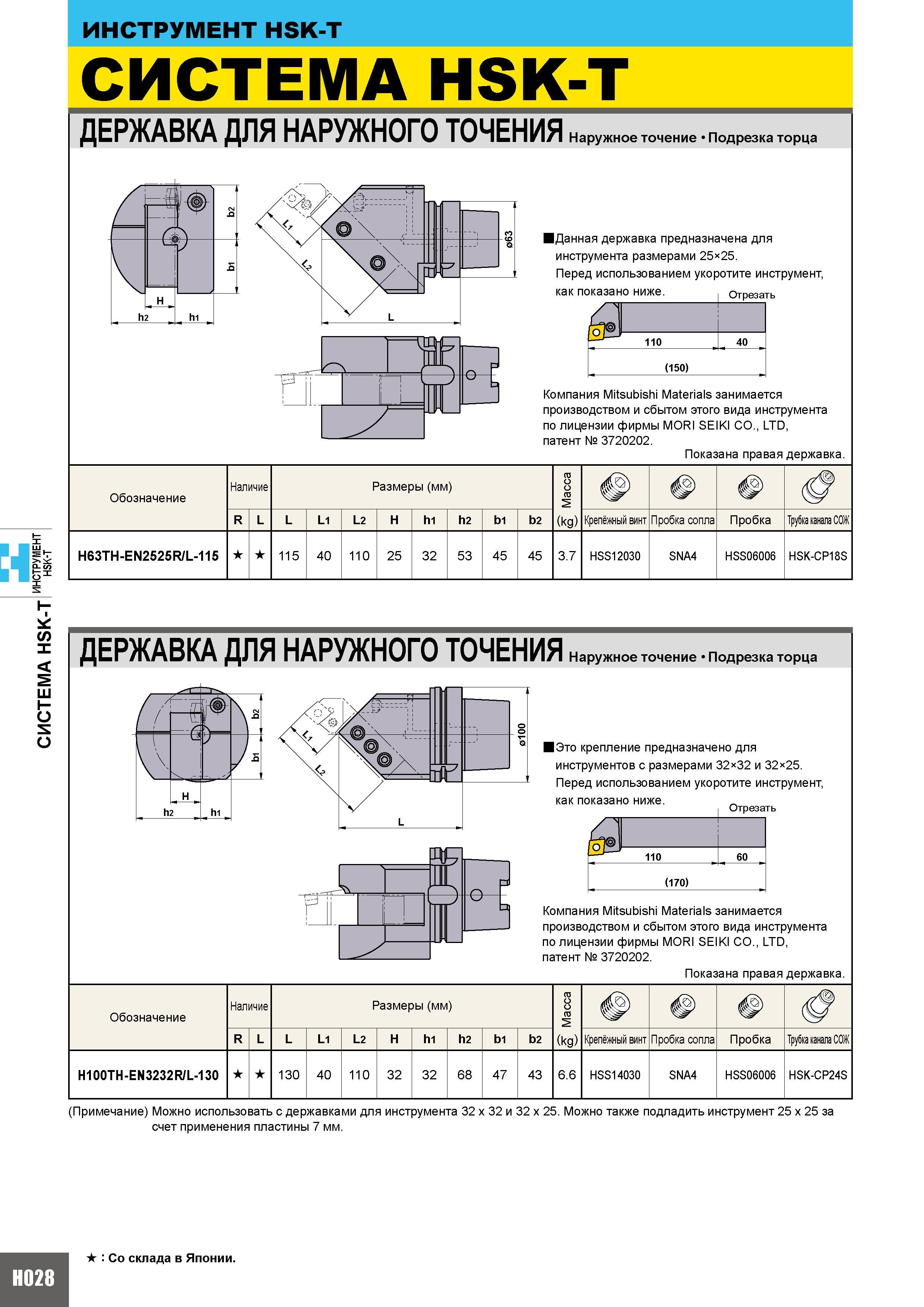 524 ИНСТРУМЕНТ HSK-T СИСТЕМА HSK-T ДЕРЖАВКА ДЛЯ НАРУЖНОГО ТОЧЕНИЯ Наружное точение Подрезка торца Данная державка предназначена для инструмента размер Каталог MITSUBISHI 2010 Режущий токарный и вращающийся инструмент Инструментальные системы для металлообрабатывающих станков Стр. H028