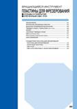 887 ВРАЩАЮЩИЙСЯ ИНСТРУМЕНТ ПЛАСТИНЫ ДЛЯ ФРЕЗЕРОВАНИЯ СПЛАВЫ И ПОКРЫТИЯ СПЕЧЕННЫЙ CBN PCD ОБОЗНАЧЕНИЕ J002 МАТЕРИАЛЫ ФРЕЗЕРНЫХ ПЛАСТИН J004 ДИАПАЗОН ПР Каталог MITSUBISHI 2010 Режущий инструмент и инструментальные системы для станков Стр. J001