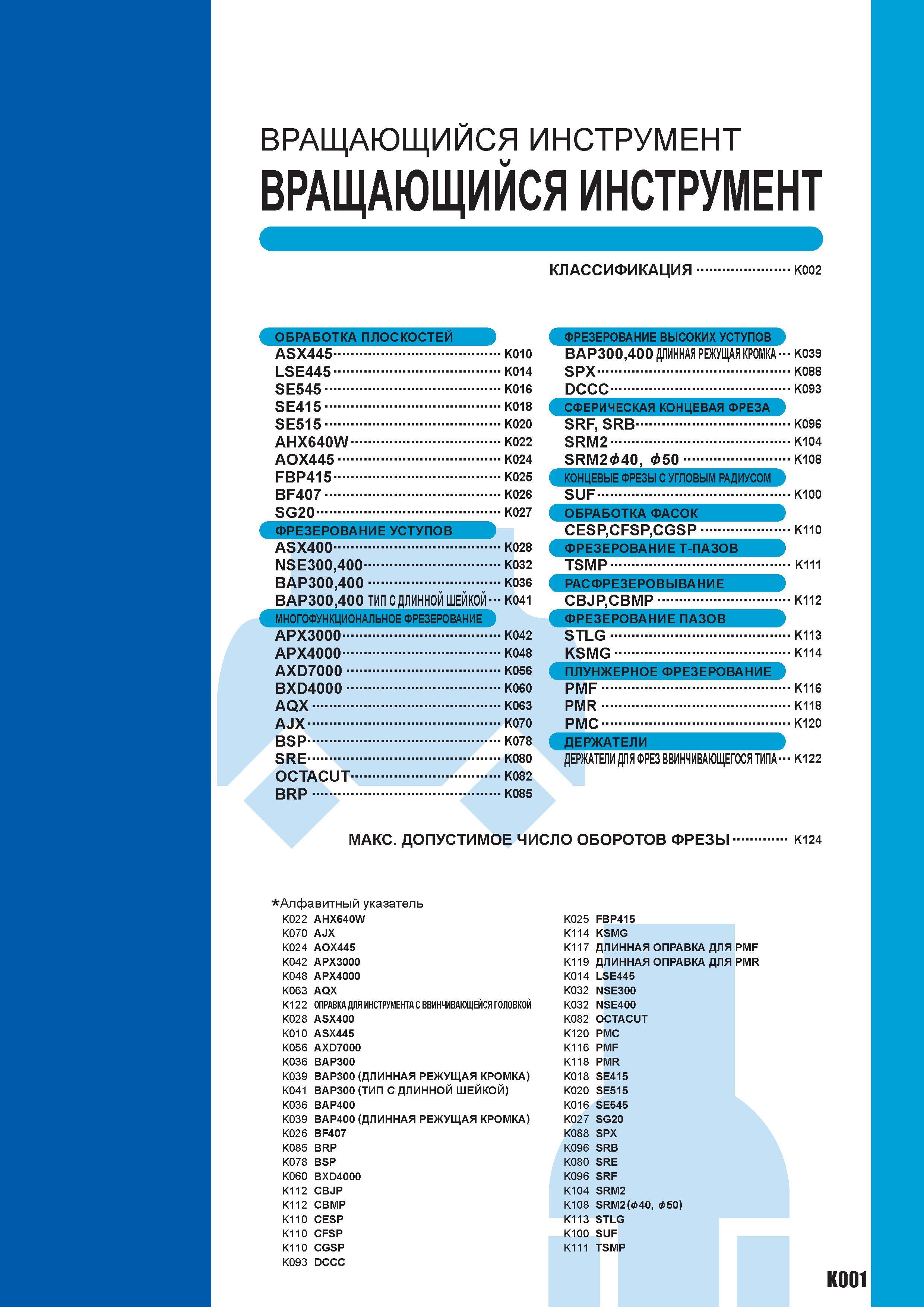 931 Сборные фрезы Mitsubishi со сменными твердосплавными пластинами Подробное оглавление раздела инструментального каталога 2010 и алфавитный указател Каталог MITSUBISHI 2010 Режущий токарный и вращающийся инструмент Инструментальные системы для металлообрабатывающих станков Стр. K001