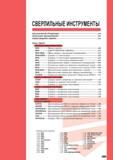 1057 СВЕРЛИЛЬНЫЕ ИНСТРУМЕНТЫ ОБОЗНАЧЕНИЕ ПРОДУКЦИИ ОПИСАНИЕ ОБОЗНАЧЕНИЙ СХЕМА ВЫБОРА СВЕРЛА L002 L003 L004 ТИПЫ СВЕРЛ МОНОЛИТНЫЕ ТВЕРДОСПЛАВНЫЕ СВЕРЛА Каталог MITSUBISHI 2010 Режущий инструмент и инструментальные системы для станков Стр. L001