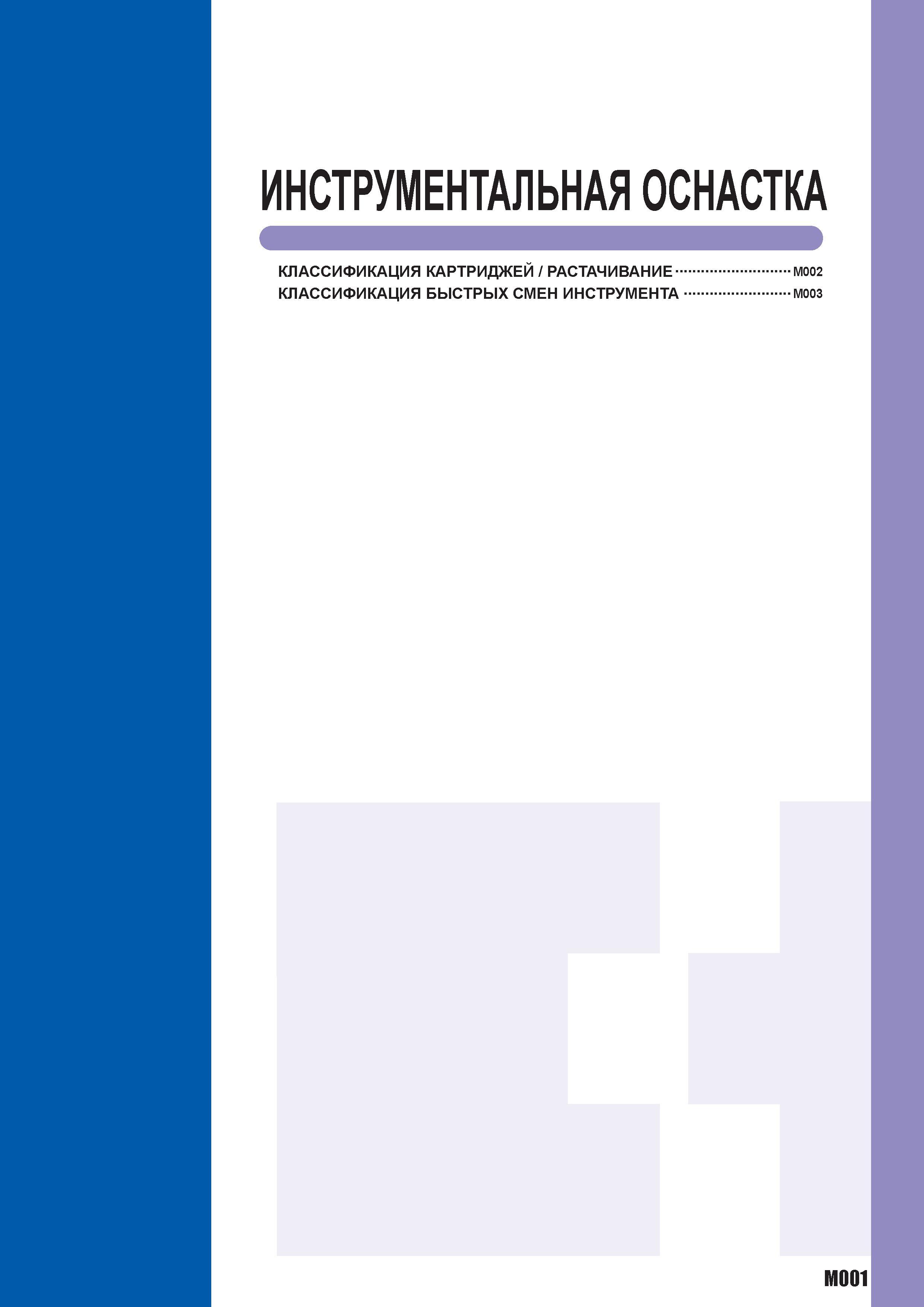 1241 ИНСТРУМЕНТАЛЬНАЯ ОСНАСТКА КЛАССИФИКАЦИЯ КАРТРИДЖЕМ РАСТАЧИВАНИЕ -КЛАССИФИКАЦИЯ БЫСТРЫХ СМЕН ИНСТРУМЕНТА M002 -M003 M001 Каталог MITSUBISHI 2010 Режущий токарный и вращающийся инструмент Инструментальные системы для металлообрабатывающих станков Стр. M001