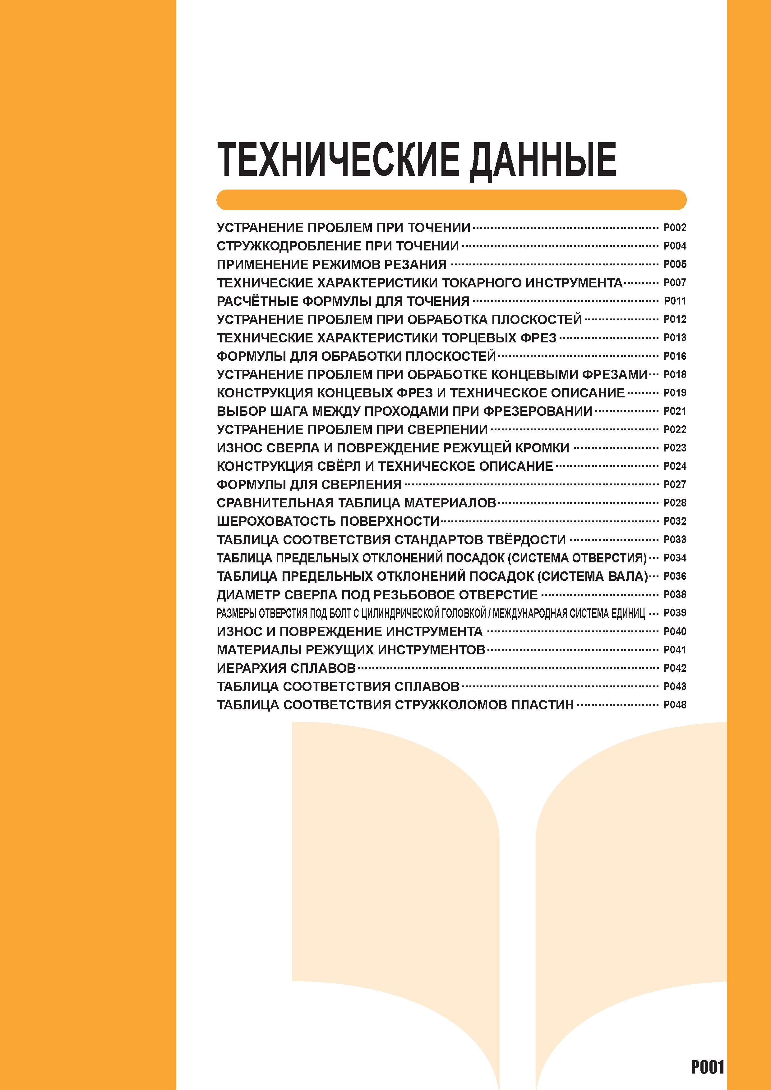 1261 Краткое техническое руководство по металлообработке японского производителя металлорежущего инструмента Mitsubishi Оглавление раздела каталога 201 Каталог MITSUBISHI 2010 Режущий токарный и вращающийся инструмент Инструментальные системы для металлообрабатывающих станков Стр. P001