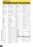 1314 Предметный указатель каталога инструмента Мицубиси 2010 на русском языке с обозначением позиции инструмента наименованием и номером страницы источ Каталог MITSUBISHI 2010 Режущий инструмент и инструментальные системы для станков Стр. Q004
