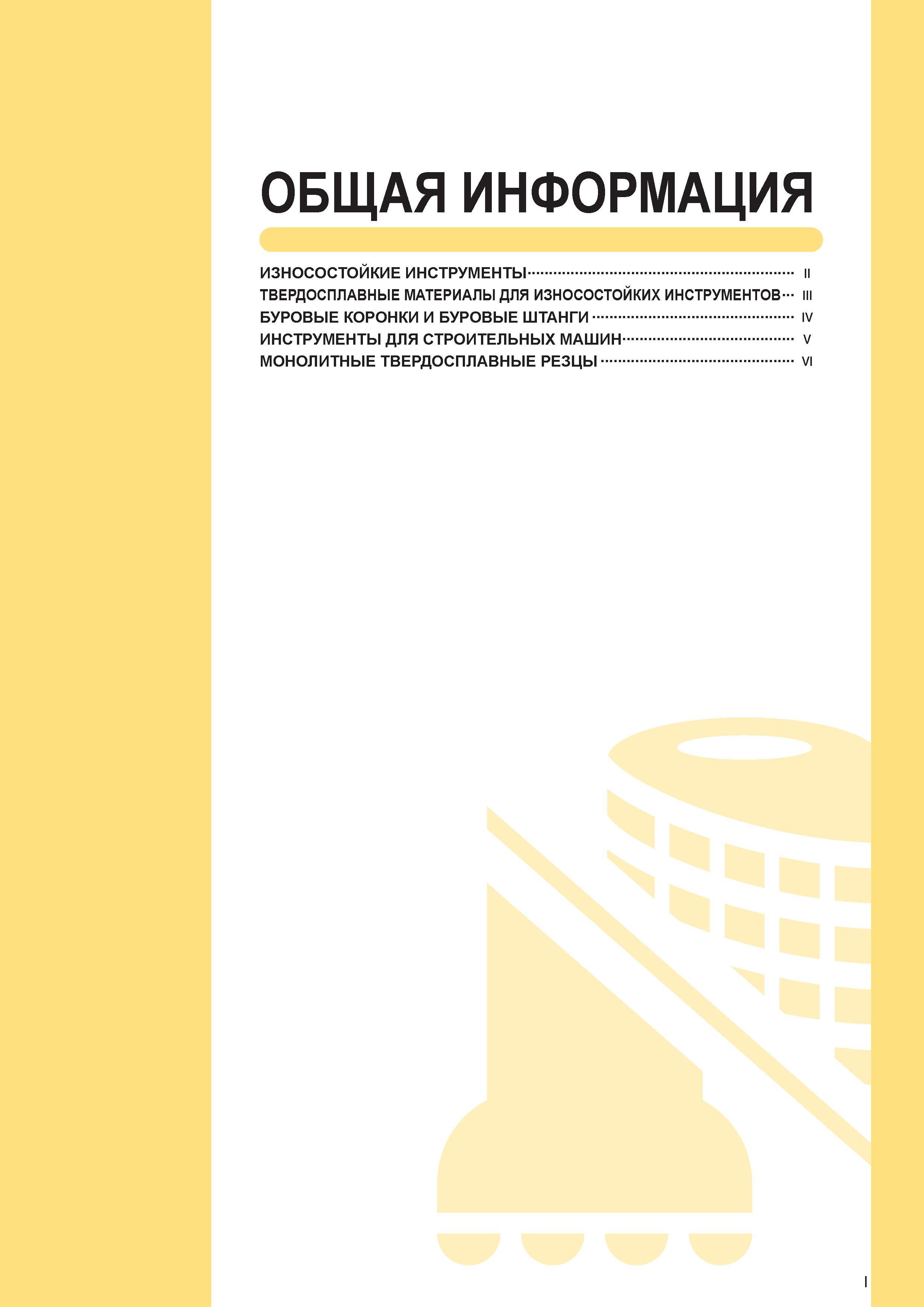 1327 ОБЩАЯ ИНФОРМАЦИЯ ИЗНОСОСТОЙКИЕ ИНСТРУМЕНТЫ ТВЕРДОСПЛАВНЫЕ МАТЕРИАЛЫ ДЛЯ ИЗНОСОСТОЙКИХ ИНСТРУМЕНТОВ- III БУРОВЫЕ КОРОНКИ И БУРОВЫЕ ШТАНГИ IV ИНСТРУ Каталог MITSUBISHI 2010 Режущий токарный и вращающийся инструмент Инструментальные системы для металлообрабатывающих станков Стр. I