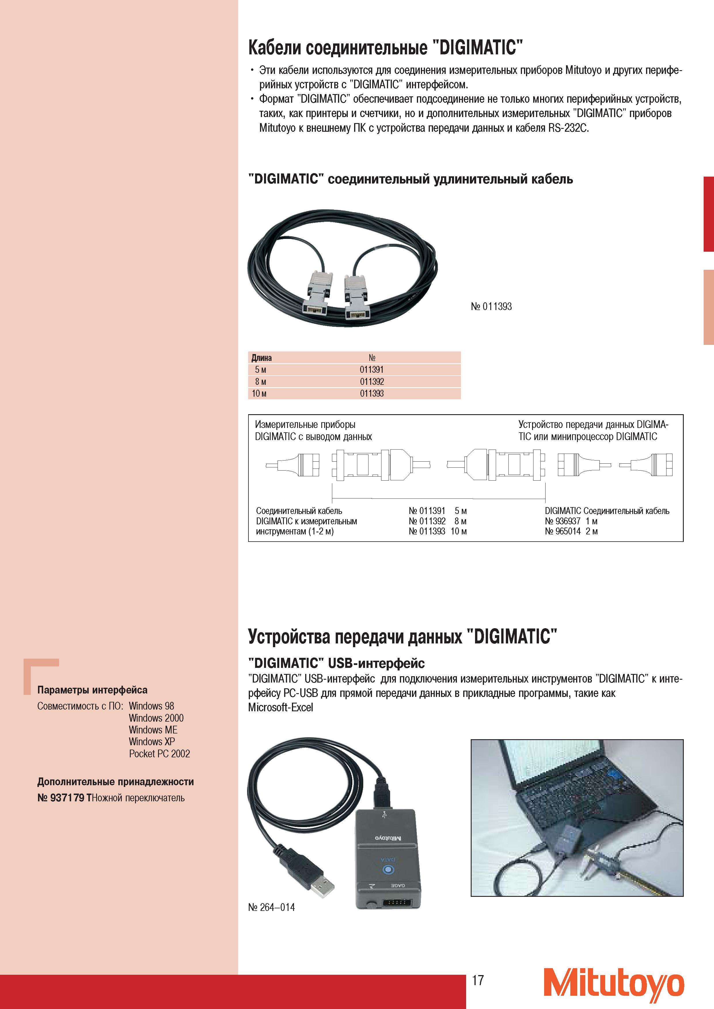 19 Кабели соединительные Mitutoyo DIGIMATIC используются для соединения измерительных приборов и других периферийных устройств с DIGIMATIC интерфейсом Формат DI Каталог MITUTOYO 2007 Средства измерений Измерительные инструменты приборы оборудование для машиностроения и промышленности Стр. 17