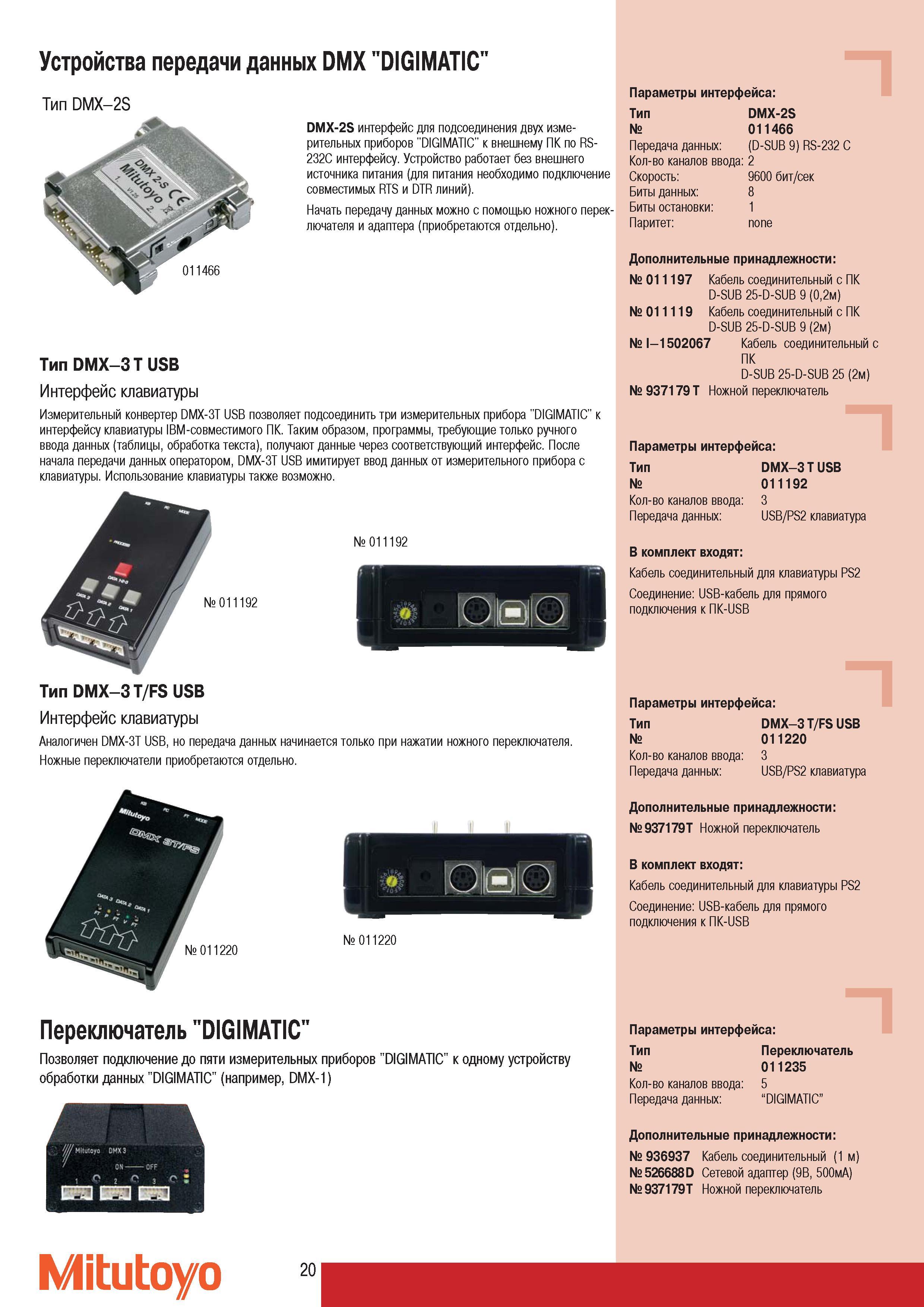 22 Устройства передачи данных Mitutoyo DMX DIGIMATIC DMX-2S интерфейс для подсоединения двух измерительных приборов DIGIMATIC к внешнему ПК по RS-232С интерфейс Каталог MITUTOYO 2007 Средства измерений Измерительные инструменты приборы оборудование для машиностроения и промышленности Стр. 20
