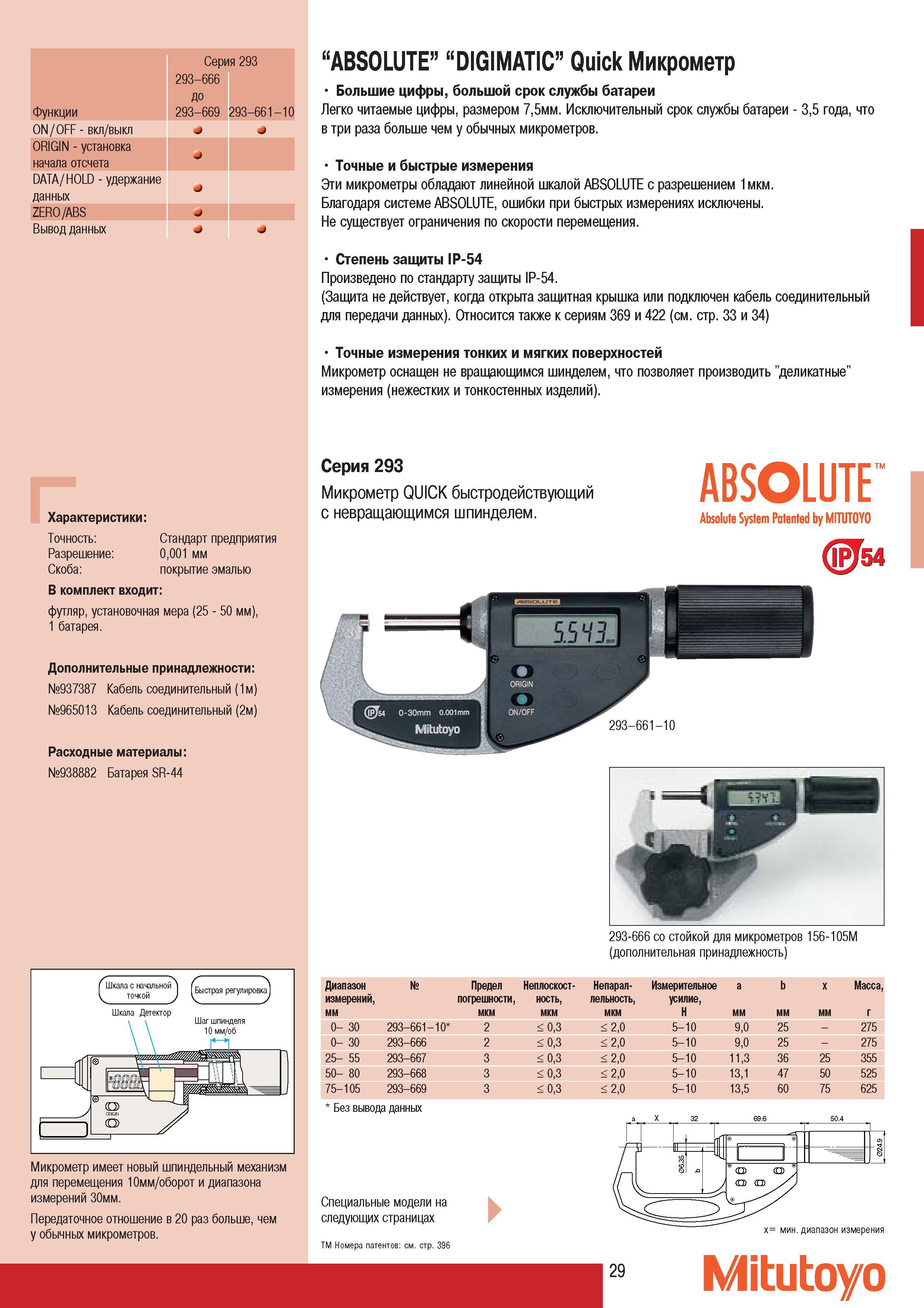 31 Гладкие электронные микрометры Mitutoyo ABSOLUTE DIGIMATIC Quick с цифровой индикацией Общий вид японского измерительного инструмента Основные особенности Бо Каталог MITUTOYO 2007 Средства измерений Измерительные инструменты приборы оборудование для машиностроения и промышленности Стр. 29