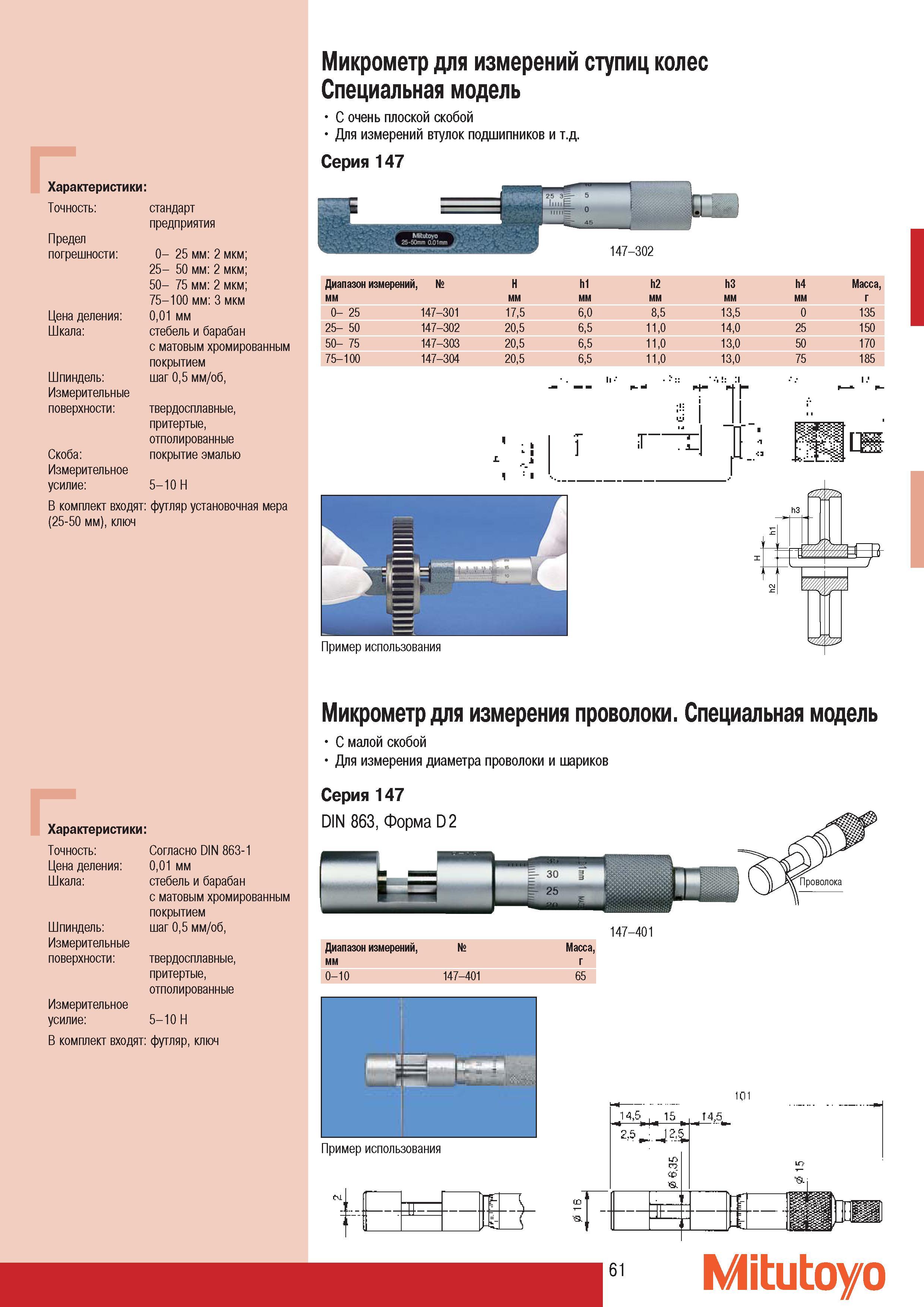 63 Микрометр Mitutoyo для измерений ступиц колес Специальная модель Характеристики Точность Предел погрешности Цена деления Шкала Шпиндель Измерительные поверхн Каталог MITUTOYO 2007 Средства измерений Измерительные инструменты приборы оборудование для машиностроения и промышленности Стр. 61