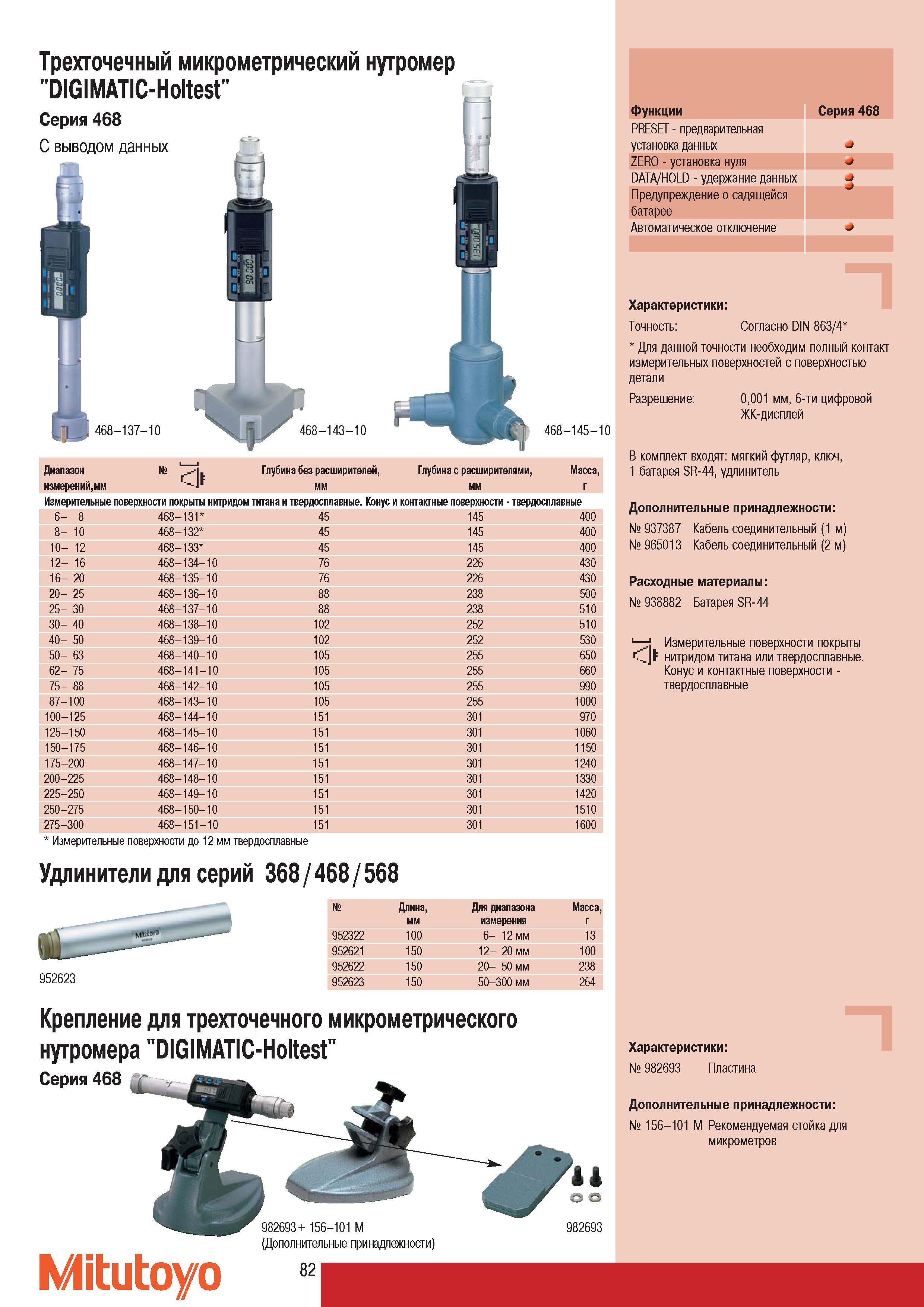 84 Трехточечный микрометрический нутромер Mitutoyo DIGIMATIC-Holtest Серия 468 С выводом данных 468-137-10 468-143-10 468-145-10 Диапазон измерений мм C i Глуби Каталог MITUTOYO 2007 Средства измерений Измерительные инструменты приборы оборудование для машиностроения и промышленности Стр. 82