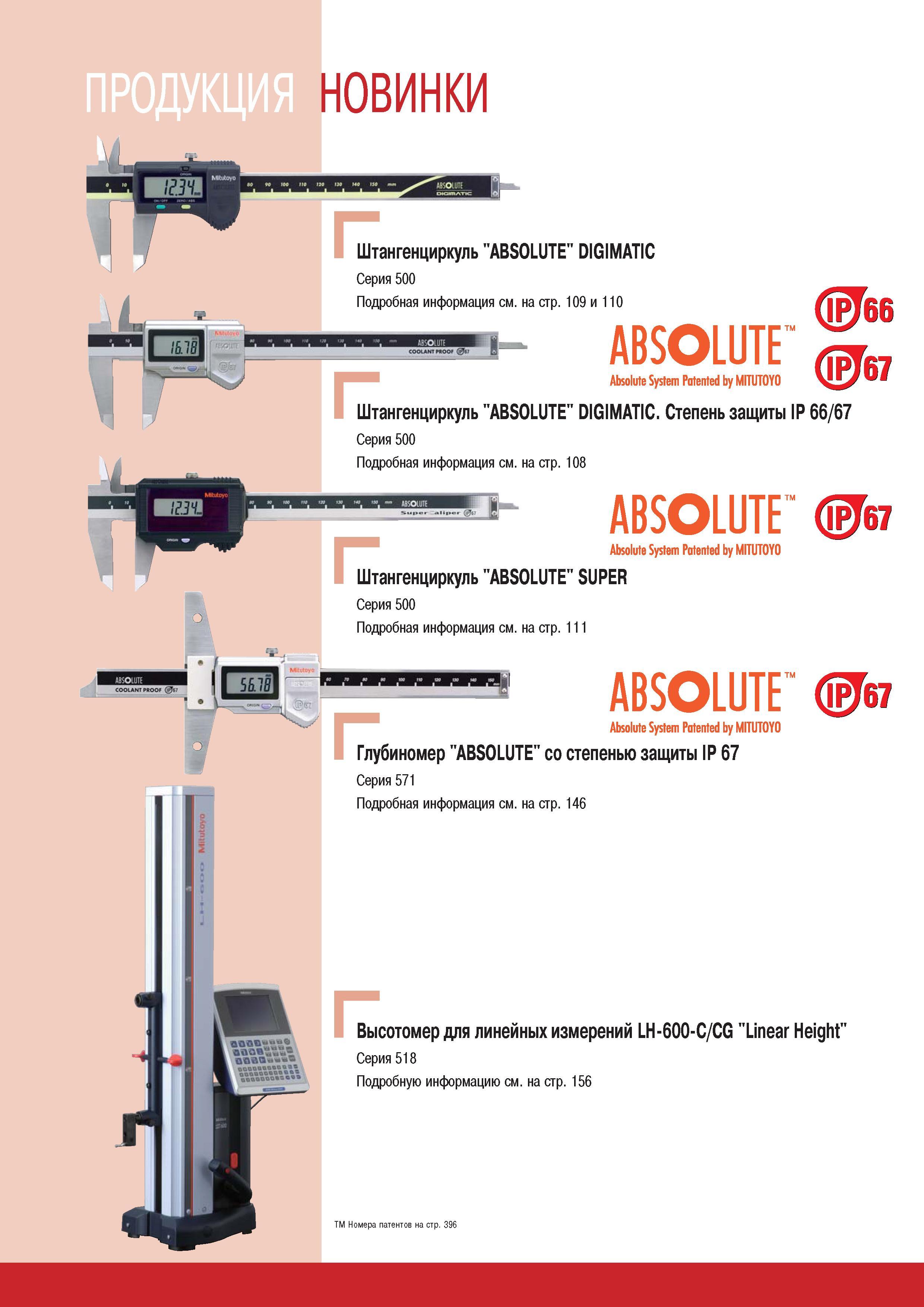 106 Штангенциркуль Mitutoyo ABSOLUTE DIGIMATIC Серия 500 109 и 110 Степень защиты IP 66 67 Серия 500 108 ABSOLUTE и Absolute System Patented by MITUTOYO Штангенц Каталог MITUTOYO 2007 Средства измерений Измерительные инструменты приборы оборудование для машиностроения и промышленности Стр. 104