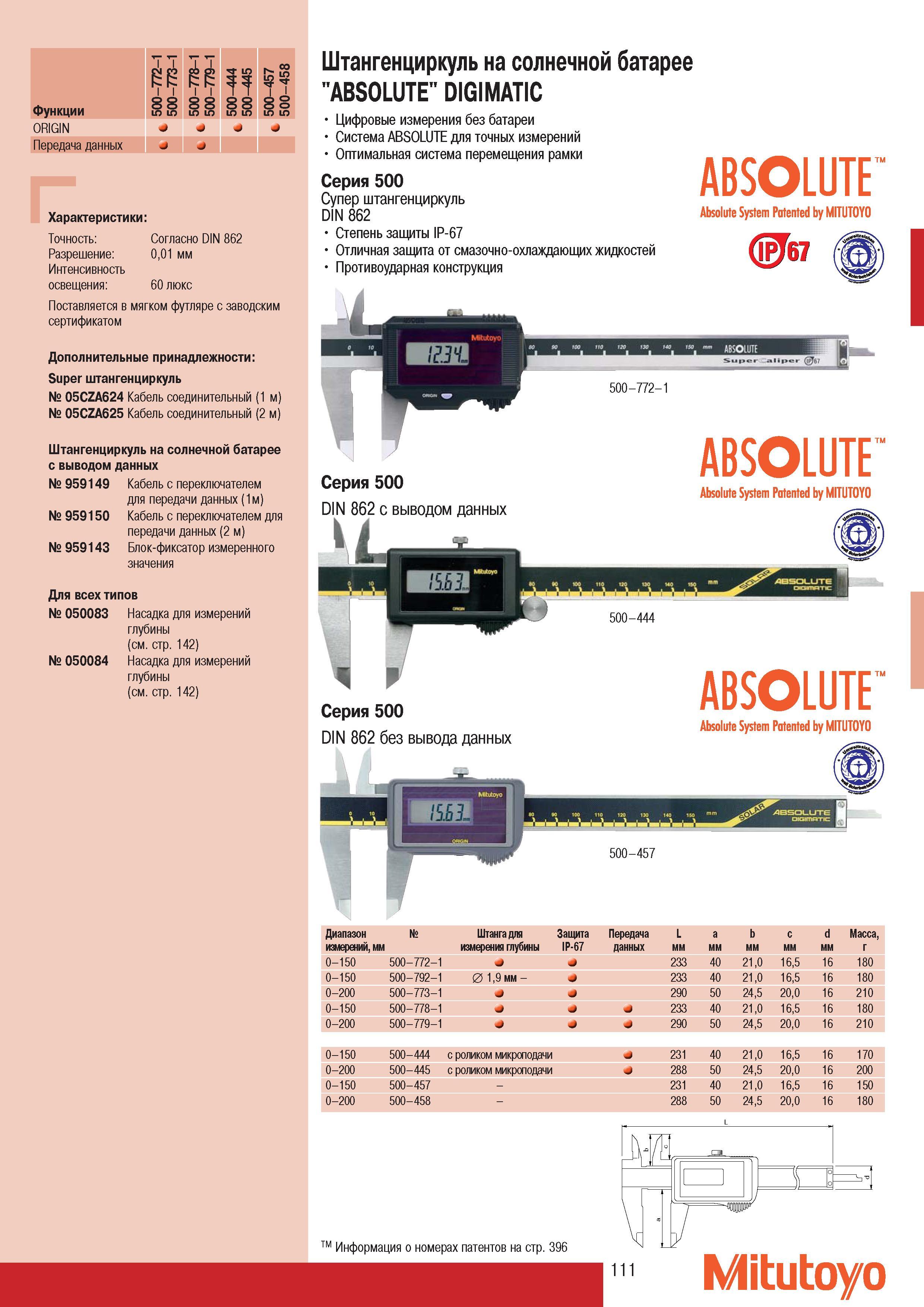 113 Штангенциркуль на солнечной батарее Mitutoyo ABSOLUTE DIGIMATIC Цифровые измерения без батареи Серия 500 Степень защиты IP-67 Отличная защита от смазочно-охл Каталог MITUTOYO 2007 Средства измерений Измерительные инструменты приборы оборудование для машиностроения и промышленности Стр. 111