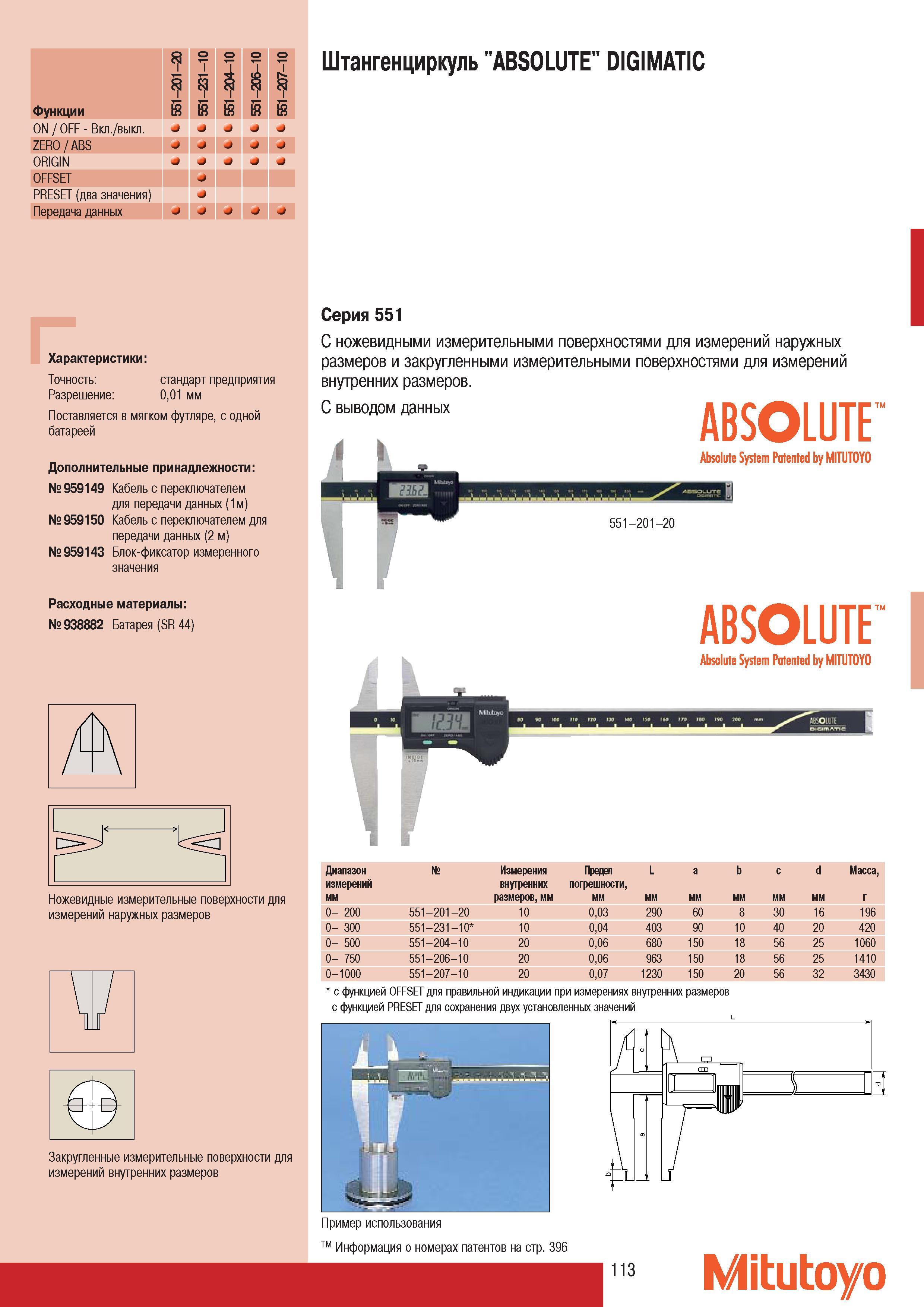115 Штангенциркуль Mitutoyo ABSOLUTE DIGIMATIC Ножевидные измерительные поверхности для измерений наружных размеров Закругленные измерительные поверхности для из Каталог MITUTOYO 2007 Средства измерений Измерительные инструменты приборы оборудование для машиностроения и промышленности Стр. 113