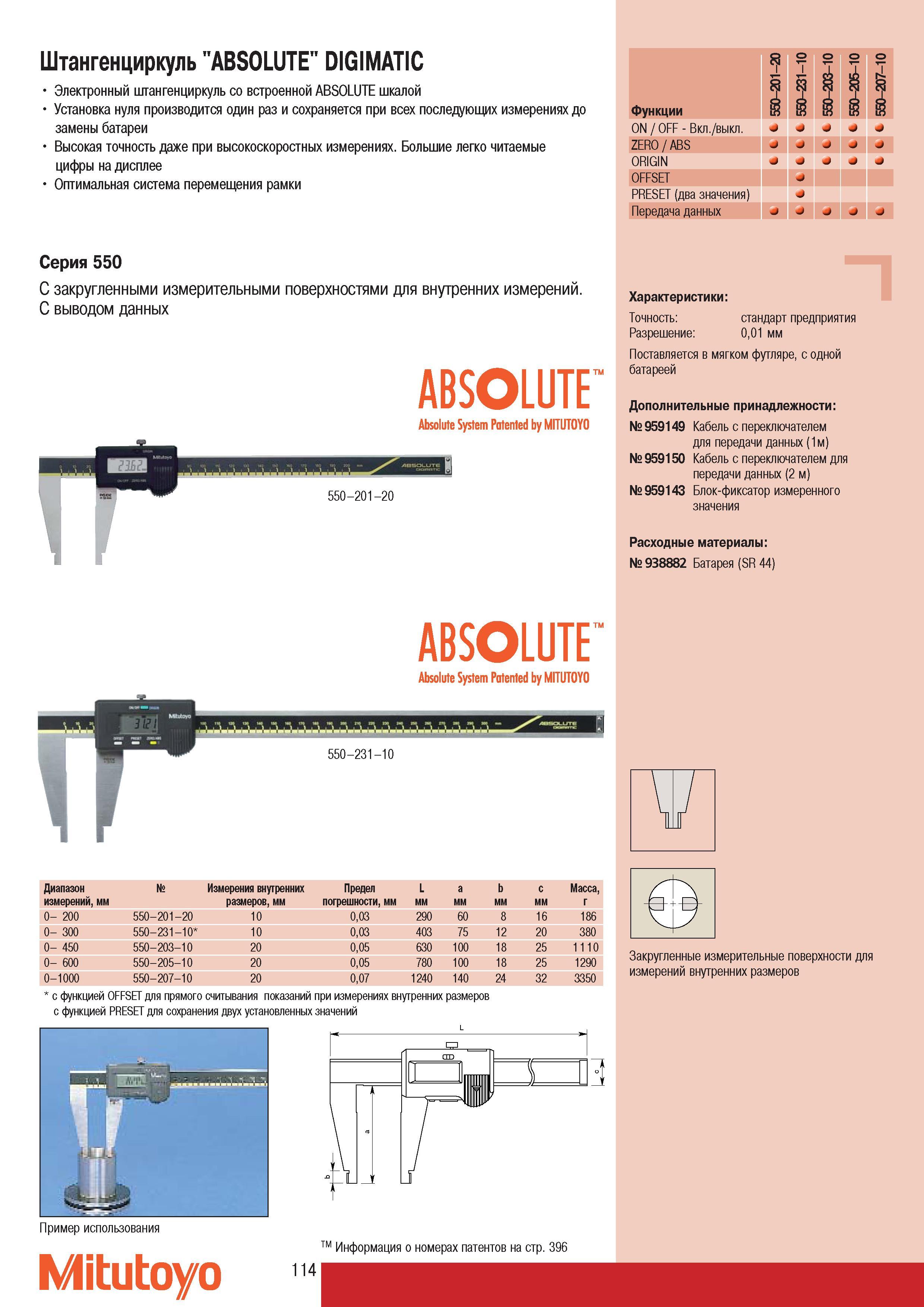 116 Односторонний цифровой штангенциркуль Mitutoyo ABSOLUTE DIGIMATIC 550 серии с закругленными измерительными поверхностями для внутренних измерений Характерист Каталог MITUTOYO 2007 Средства измерений Измерительные инструменты приборы оборудование для машиностроения и промышленности Стр. 114