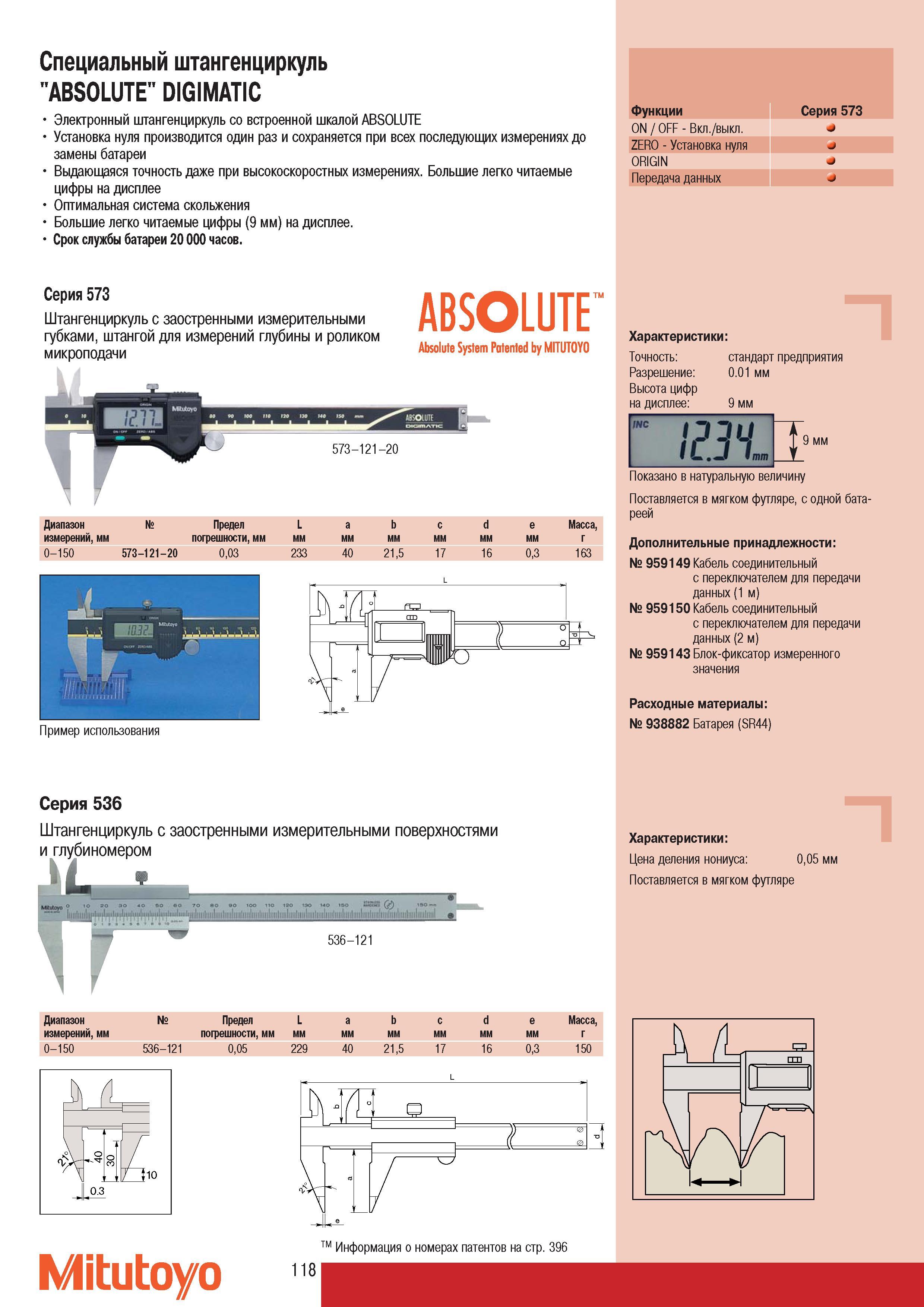 120 Электронный специальный штангенциркуль Mitutoyo ABSOLUTE DIGIMATIC со встроенной шкалой Установка нуля производится один раз и сохраняется при всех последующ Каталог MITUTOYO 2007 Средства измерений Измерительные инструменты приборы оборудование для машиностроения и промышленности Стр. 118