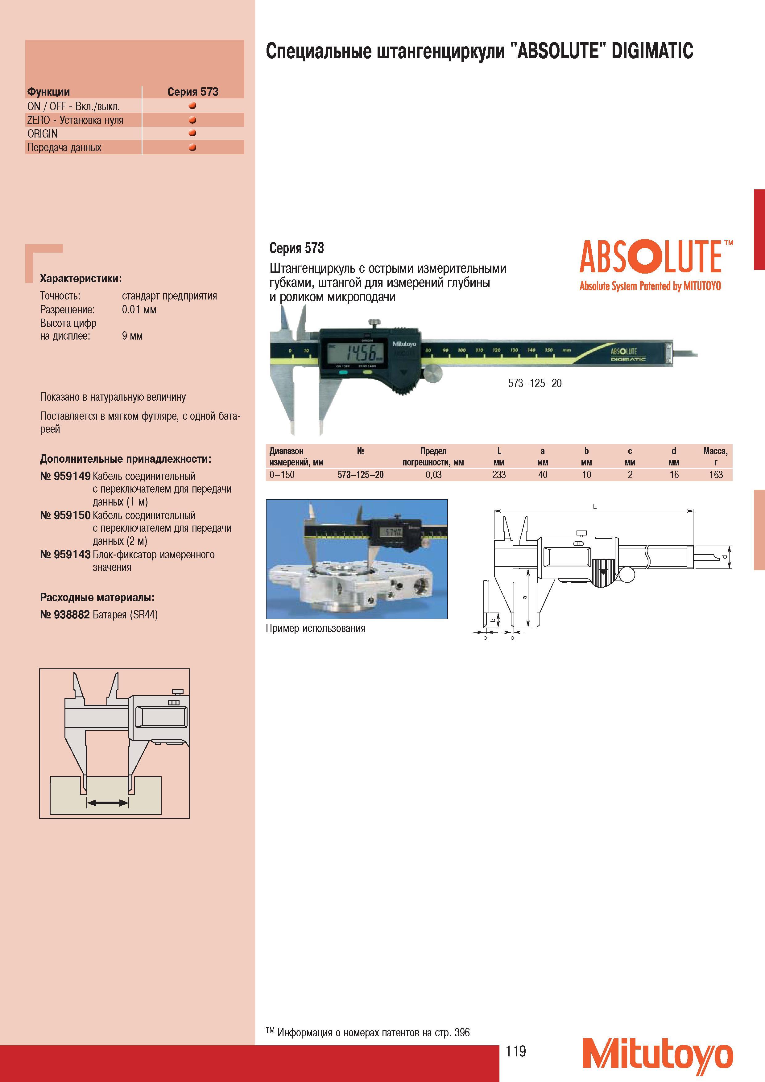 121 Специальный измерительный инструмент Mitutoyo ABSOLUTE DIGIMATIC Серия 573 Штангенциркуль с острыми измерительными губками штангой для измерений глубины и ро Каталог MITUTOYO 2007 Средства измерений Измерительные инструменты приборы оборудование для машиностроения и промышленности Стр. 119