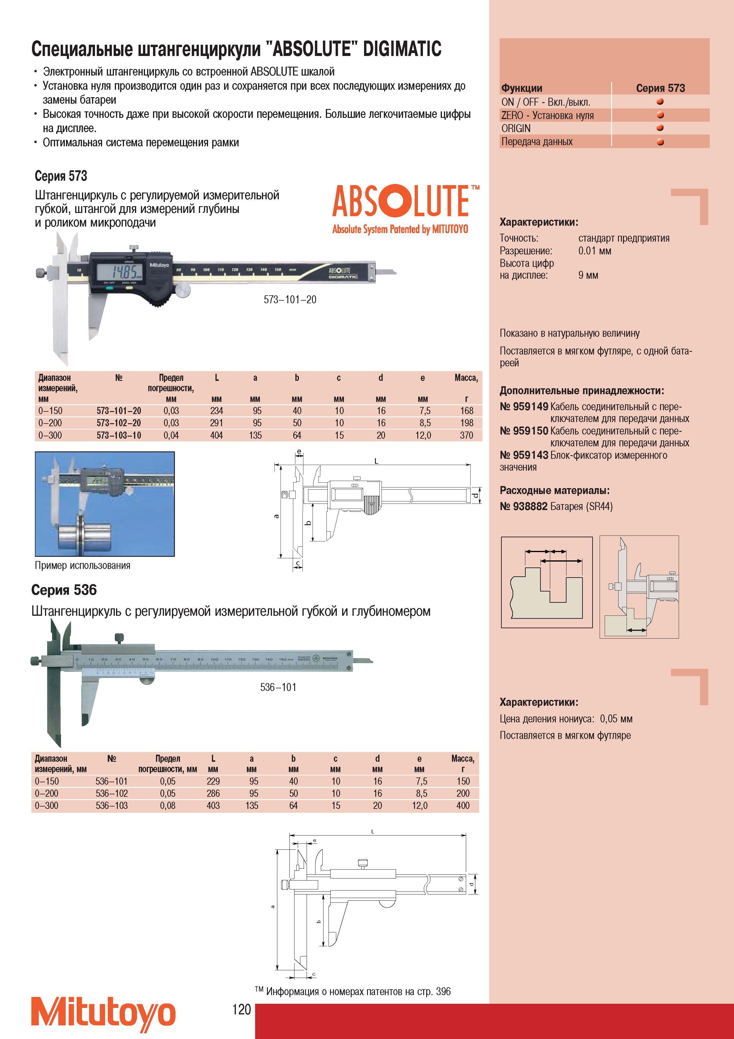 122 Электронные специальные штангенциркули Mitutoyo ABSOLUTE DIGIMATIC с регулируемой измерительной губкой штангой для измерений глубины и роликом микроподачи Ди Каталог MITUTOYO 2007 Средства измерений Измерительные инструменты приборы оборудование для машиностроения и промышленности Стр. 120