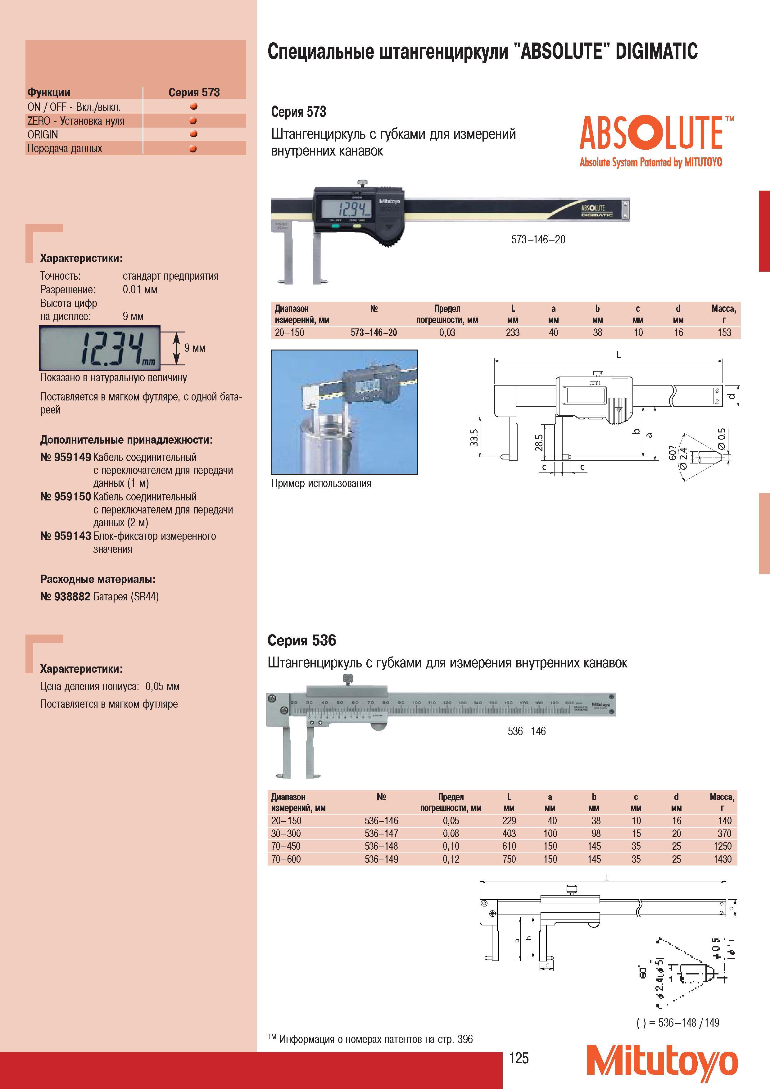 127 Специальные штангенциркули Mitutoyo ABSOLUTE DIGIMATIC Cерия 573 Штангенциркуль с губками для измерений внутренних канавок Диапазон Предел L а b с d Mасса из Каталог MITUTOYO 2007 Средства измерений Измерительные инструменты приборы оборудование для машиностроения и промышленности Стр. 125