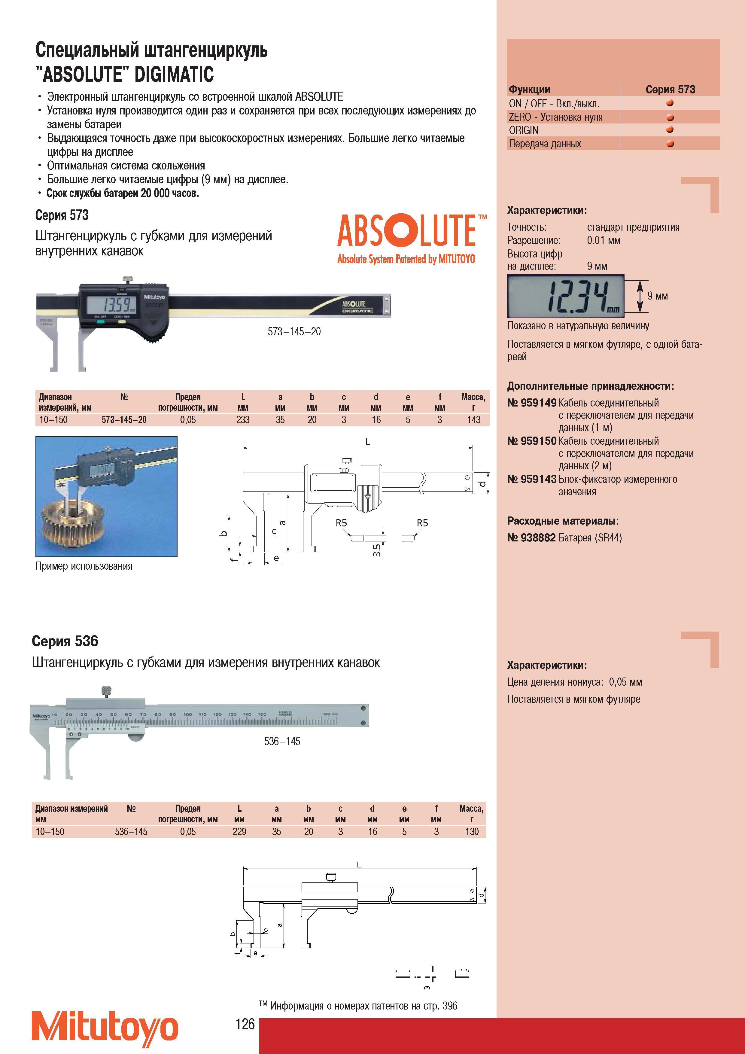 128 Электронный специальный штангенциркуль Mitutoyo ABSOLUTE DIGIMATIC Cерия 573 с губками для измерений внутренних канавок Диапазон Предел L а b с d e f Mасса и Каталог MITUTOYO 2007 Средства измерений Измерительные инструменты приборы оборудование для машиностроения и промышленности Стр. 126