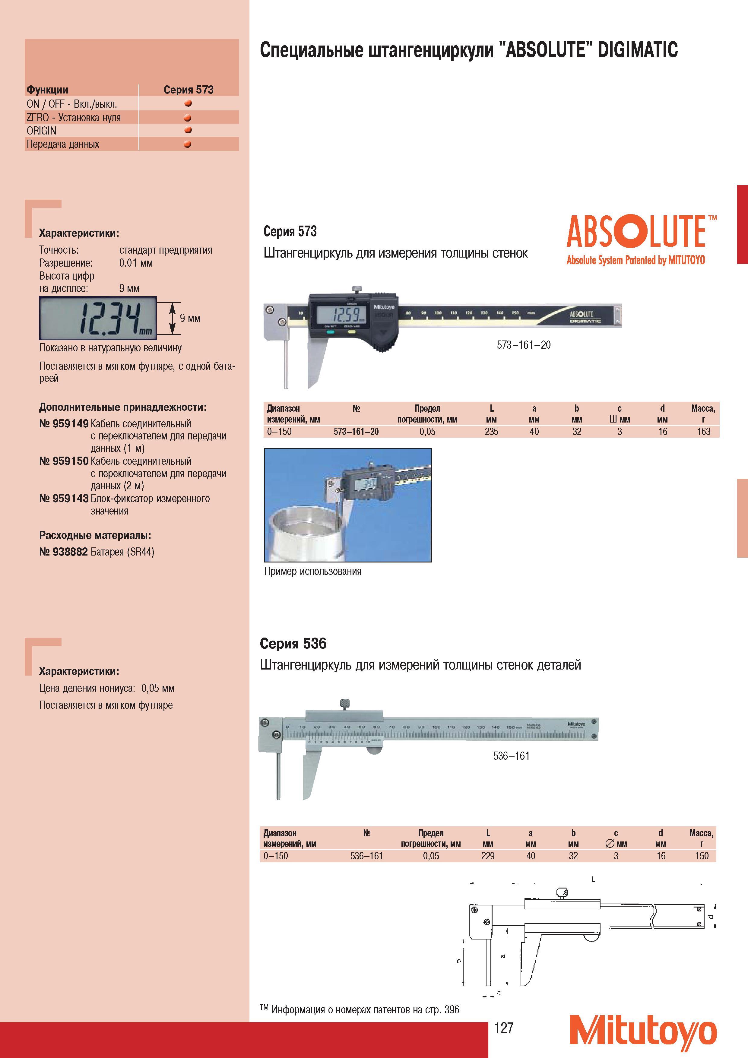 129 Специальные штангенциркули Mitutoyo ABSOLUTE DIGIMATIC Cерия 573 для измерения толщины стенок Диапазон Предел L а b с d Mасса измерении мм погрешности мм 0-1 Каталог MITUTOYO 2007 Средства измерений Измерительные инструменты приборы оборудование для машиностроения и промышленности Стр. 127