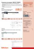 130 Специальные штангенциркули Mitutoyo ABSOLUTE DIGIMATIC Cерия 573 для измерений внутренних размеров с длинными узкими губками Диапазон Предел L а b с Mасса из Каталог MITUTOYO 2007 Средства измерений Измерительные инструменты и приборы Стр. 128