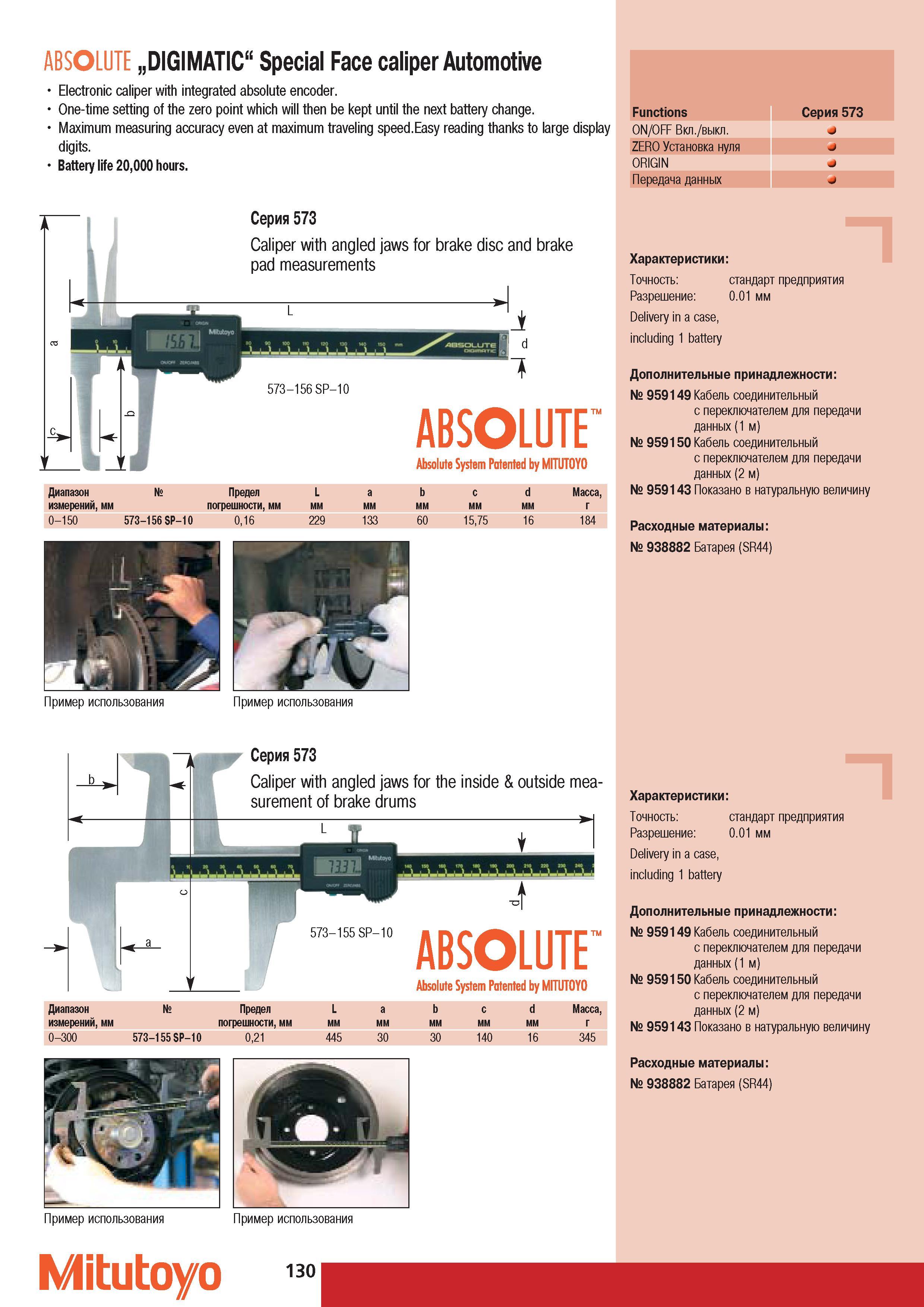 132 Штангенинструмент Mitutoyo ABSOLUTE DIGIMATIC Special Face caliper Automotive Electronic caliper with integrated absolute encoder. One-time setting of the ze Каталог MITUTOYO 2007 Средства измерений Измерительные инструменты приборы оборудование для машиностроения и промышленности Стр. 130