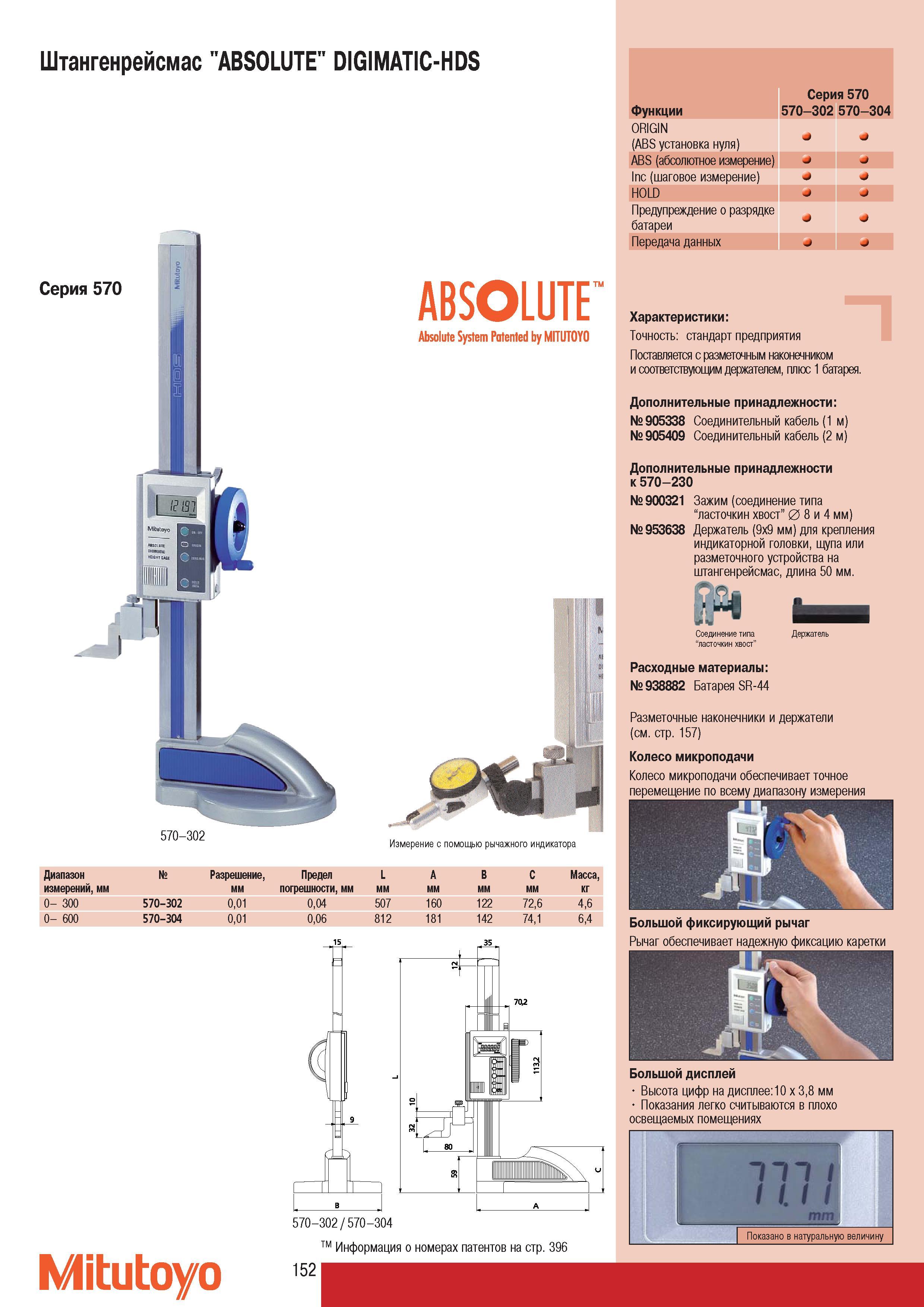 154 Штангенрейсмас Mitutoyo ABSOLUTE DIGIMATIC-HDS Серия 570 ABSOLUTE 570-302 Измерение с помощью рычажного индикатора Диапазон Разрешение Предел L A B C Масса и Каталог MITUTOYO 2007 Средства измерений Измерительные инструменты приборы оборудование для машиностроения и промышленности Стр. 152