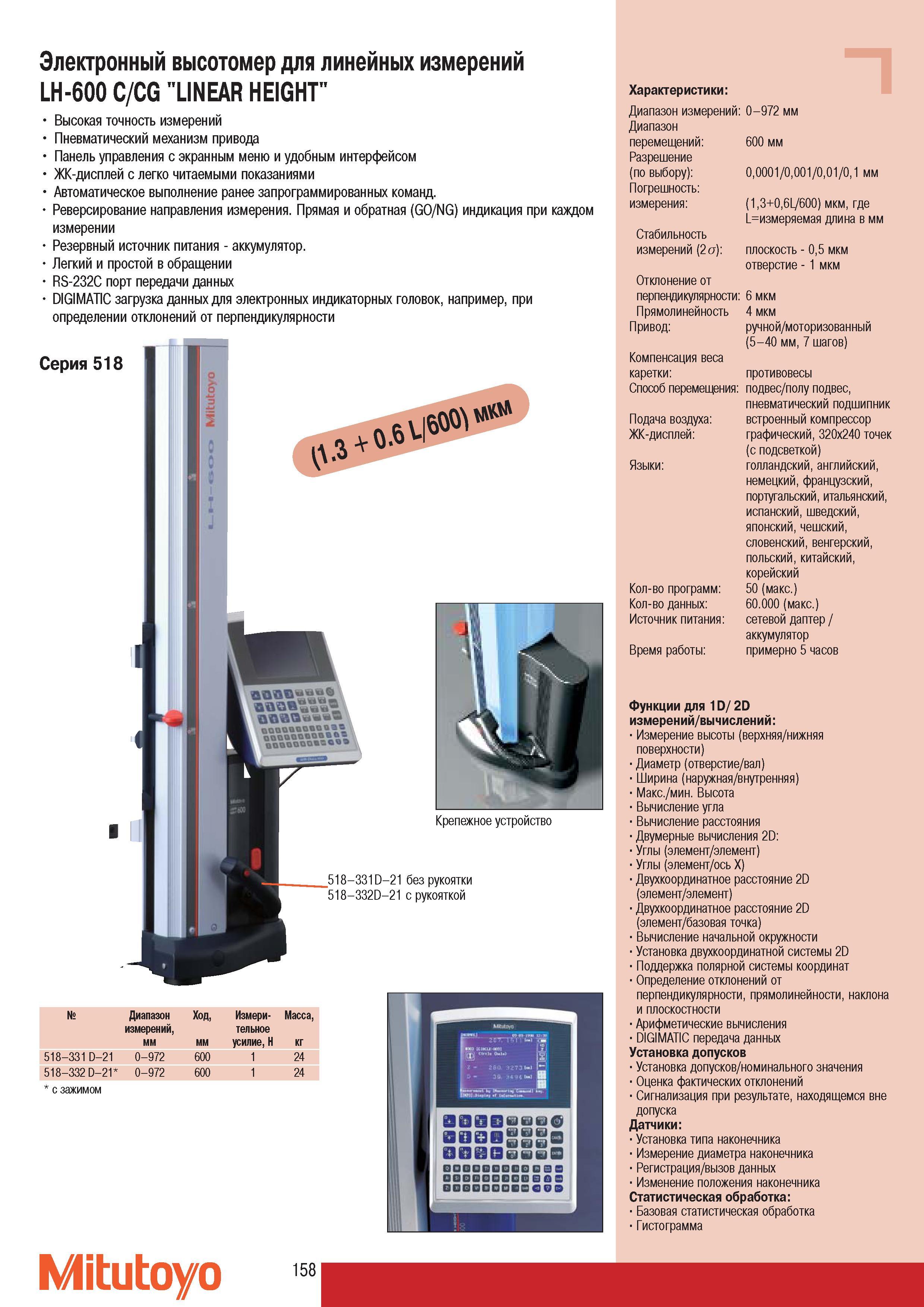 160 Высокотехнологичный цифровой высотомер Mitutoyo LH-600 С/CG LINEAR HEIGHT для линейных измерений Изображение японского измерительного инструмента Основные ос Каталог MITUTOYO 2007 Средства измерений Измерительные инструменты приборы оборудование для машиностроения и промышленности Стр. 158