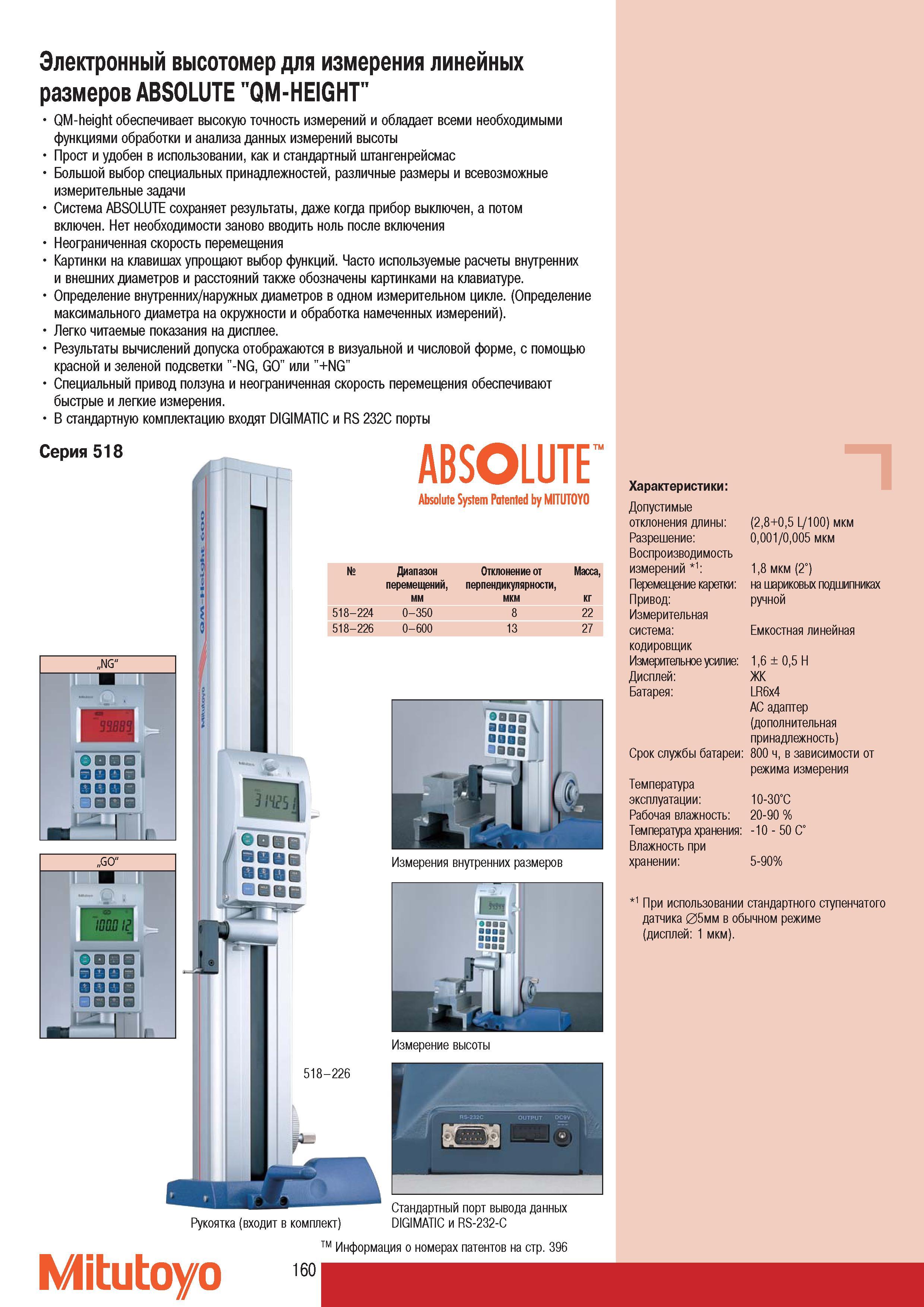 162 Электронный высотомер Mitutoyo для измерения линейных размеров QM-height обеспечивает высокую точность измерений и обладает всеми необходимыми функциями обра Каталог MITUTOYO 2007 Средства измерений Измерительные инструменты приборы оборудование для машиностроения и промышленности Стр. 160