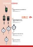 164 Цифровая измерительная головка Mitutoyo DIGIMATIC ID-H Серия 543 176 Absolute System Patented by MITUTOYO Цифровая измерительная головка ABSOLUTE DIGIMATIC I Каталог MITUTOYO 2007 Средства измерений Измерительные инструменты и приборы Стр. 162
