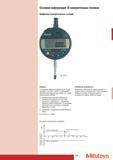 167 Тестирование цифровых измерительных головок проводится по схеме схожей с тестированием механических измерительных головок но с одним существенным отличием 1) Каталог MITUTOYO 2007 Средства измерений Измерительные инструменты и приборы Стр. 165