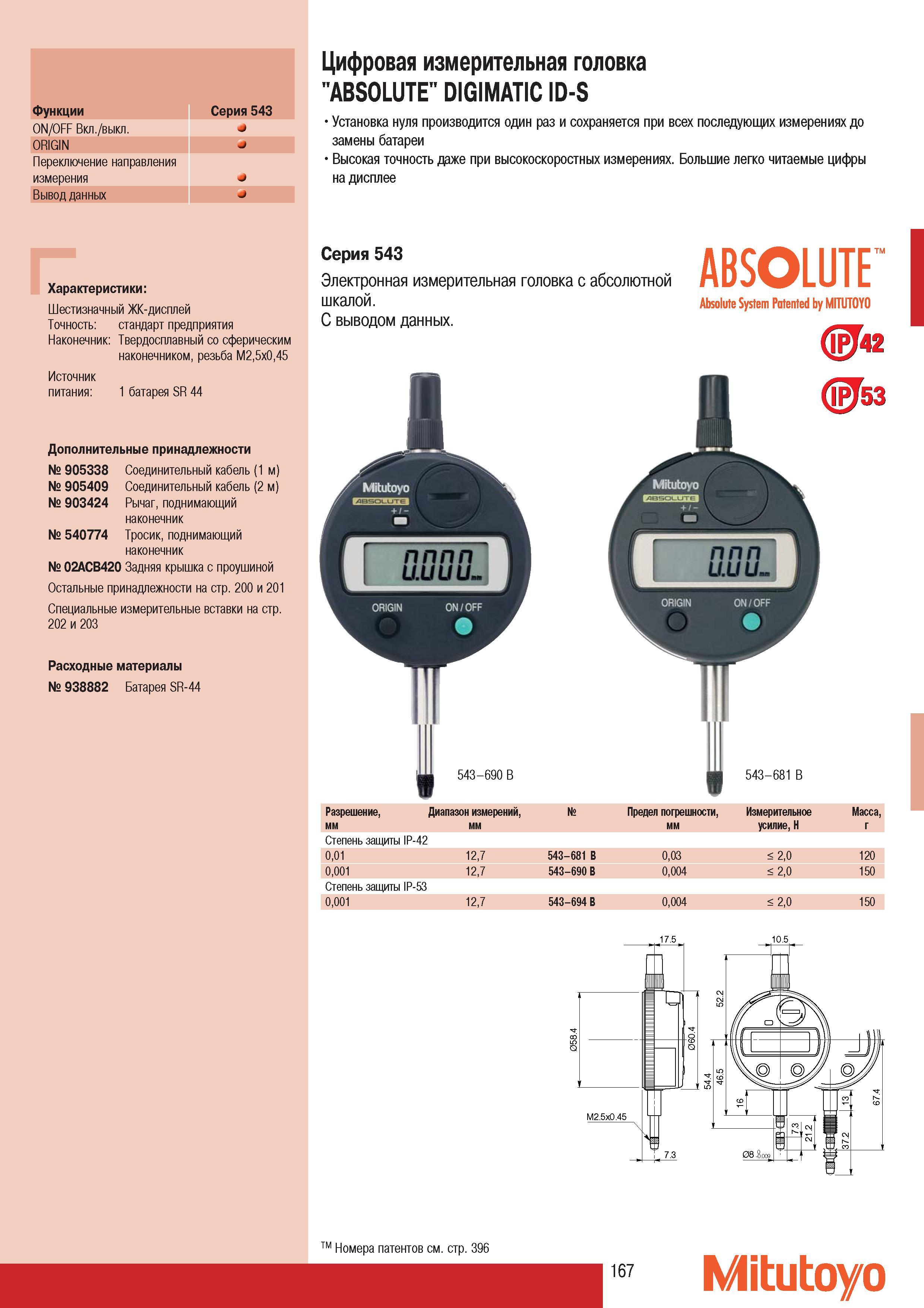 169 Цифровая измерительная головка Mitutoyo ABSOLUTE DIGIMATIC ID-S Xарактеристики Шестизначный ЖК-дисплей Точность стандарт предприятия Наконечник Твердосплавны Каталог MITUTOYO 2007 Средства измерений Измерительные инструменты приборы оборудование для машиностроения и промышленности Стр. 167