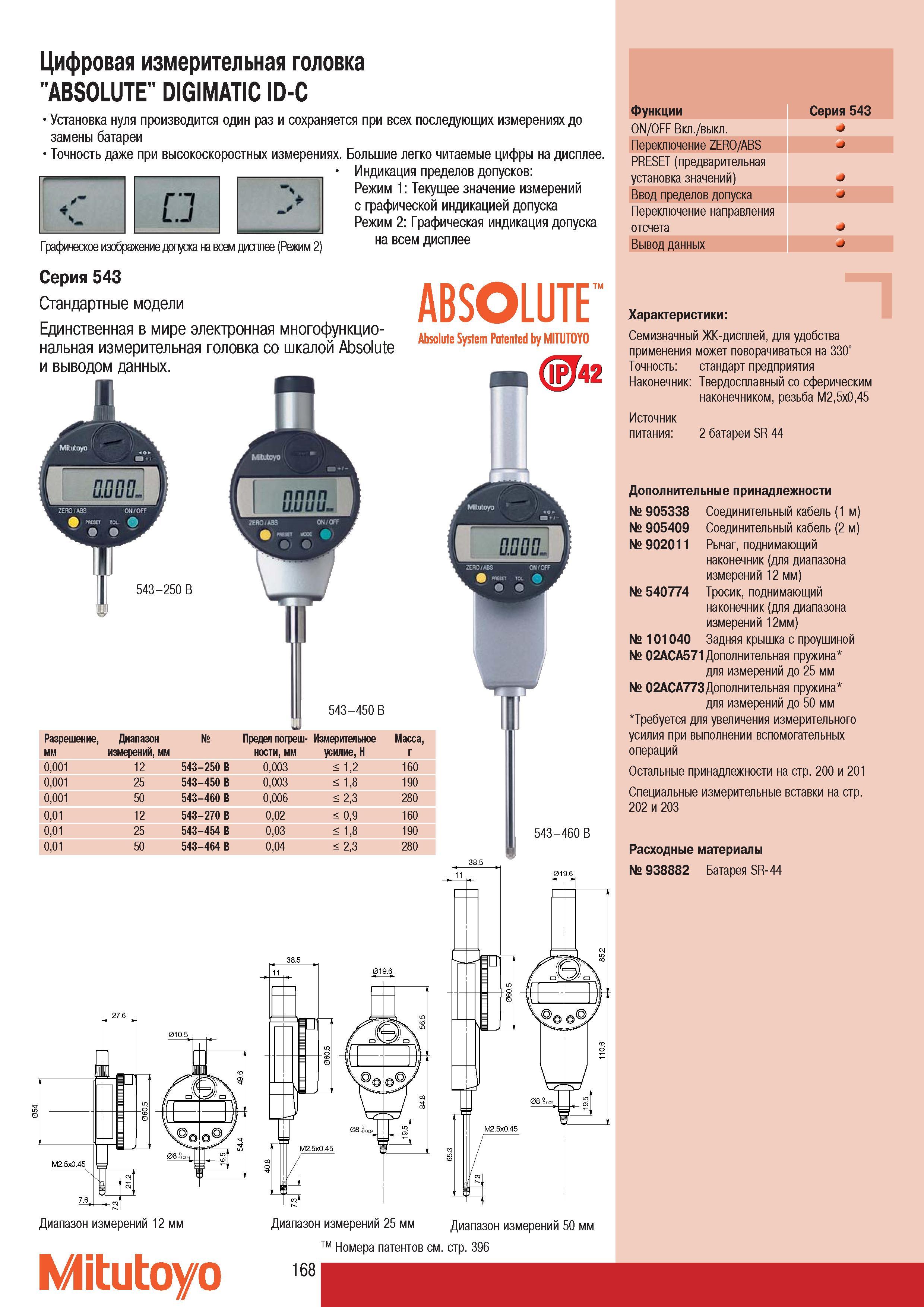 170 Цифровая измерительная головка Mitutoyo ABSOLUTE DIGIMATIC ID-C Серия 543 Стандартные модели Переключение ZERO ABS PRESET (предварительная установка значений Каталог MITUTOYO 2007 Средства измерений Измерительные инструменты приборы оборудование для машиностроения и промышленности Стр. 168