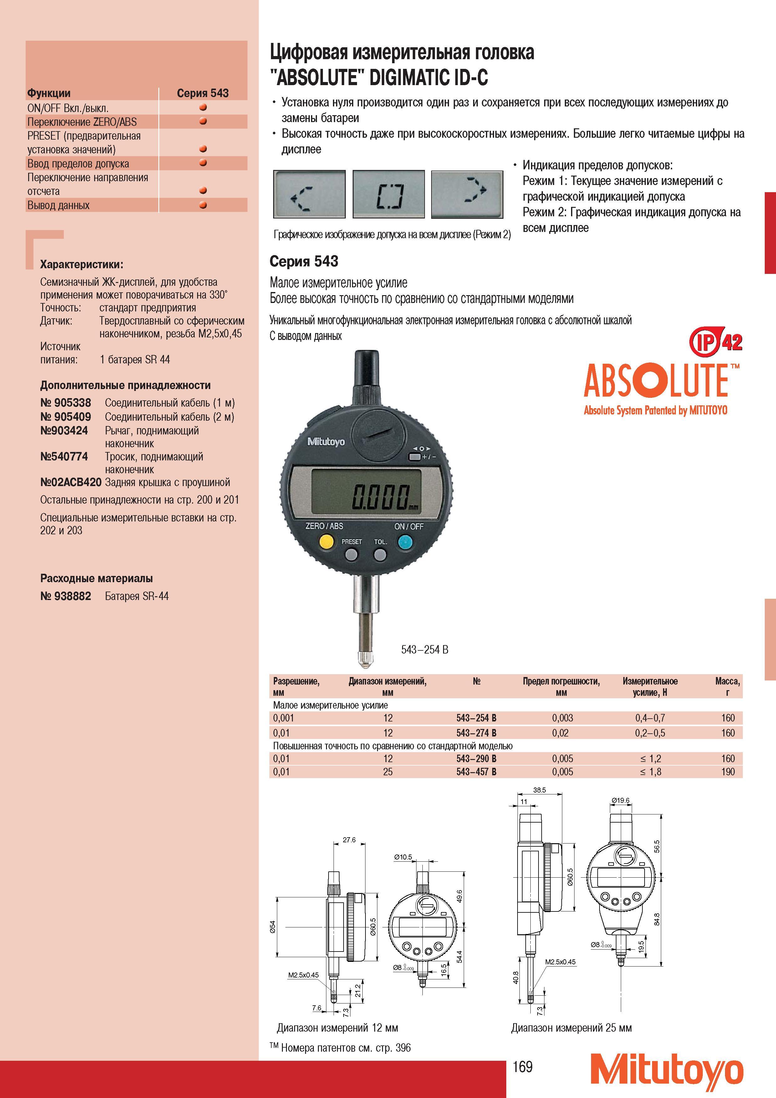 171 Цифровая измерительная головка Mitutoyo ABSOLUTE DIGIMATIC ID-C Cерия 543 Малое измерительное усилие Более высокая точность по сравнению со стандартными моде Каталог MITUTOYO 2007 Средства измерений Измерительные инструменты приборы оборудование для машиностроения и промышленности Стр. 169