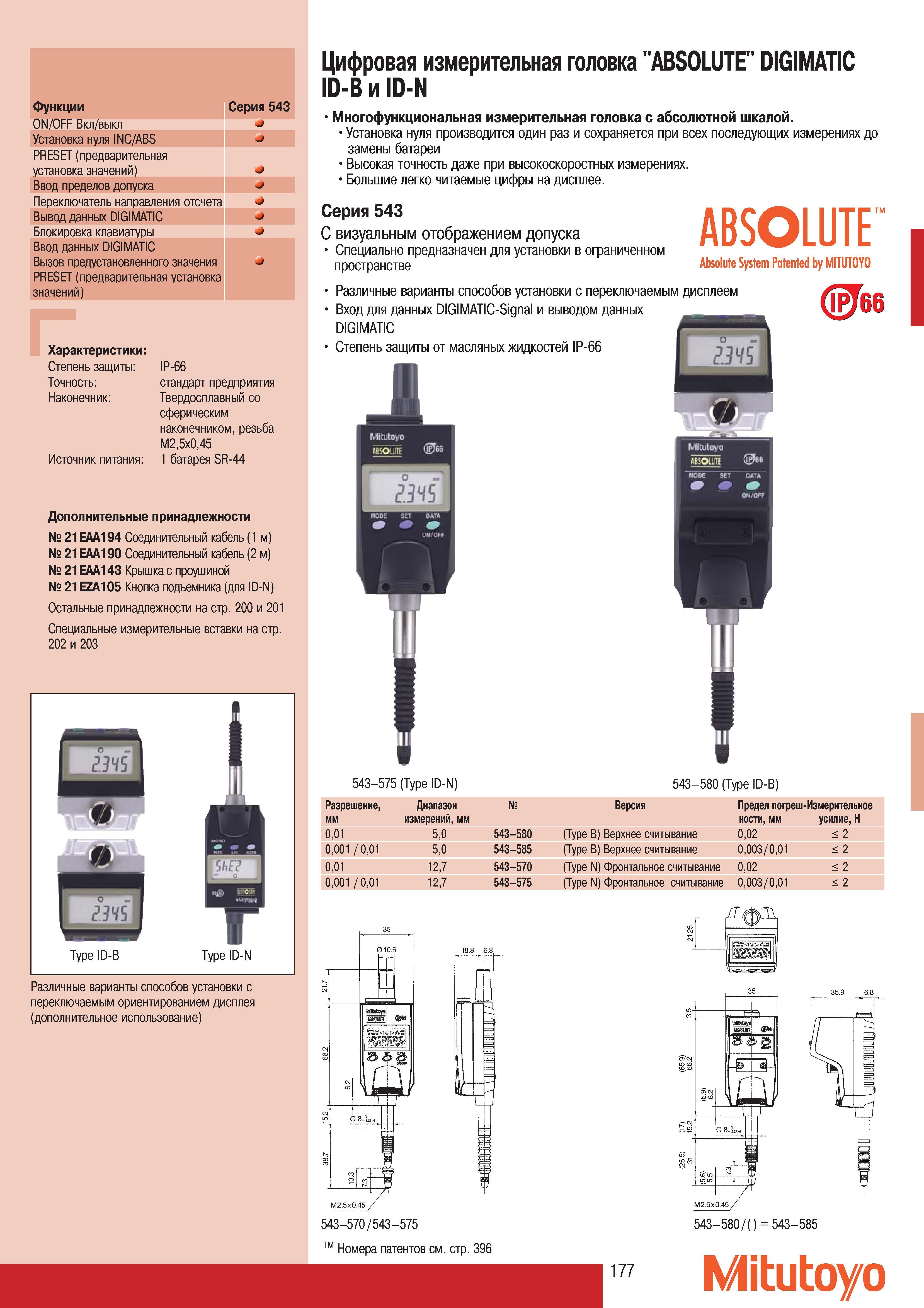 179 Многофункциональная измерительная головка Mitutoyo ABSOLUTE DIGIMATIC ID-В и ID-N с абсолютной шкалой Cерия 543 С визуальным отображением допуска Специально Каталог MITUTOYO 2007 Средства измерений Измерительные инструменты приборы оборудование для машиностроения и промышленности Стр. 177