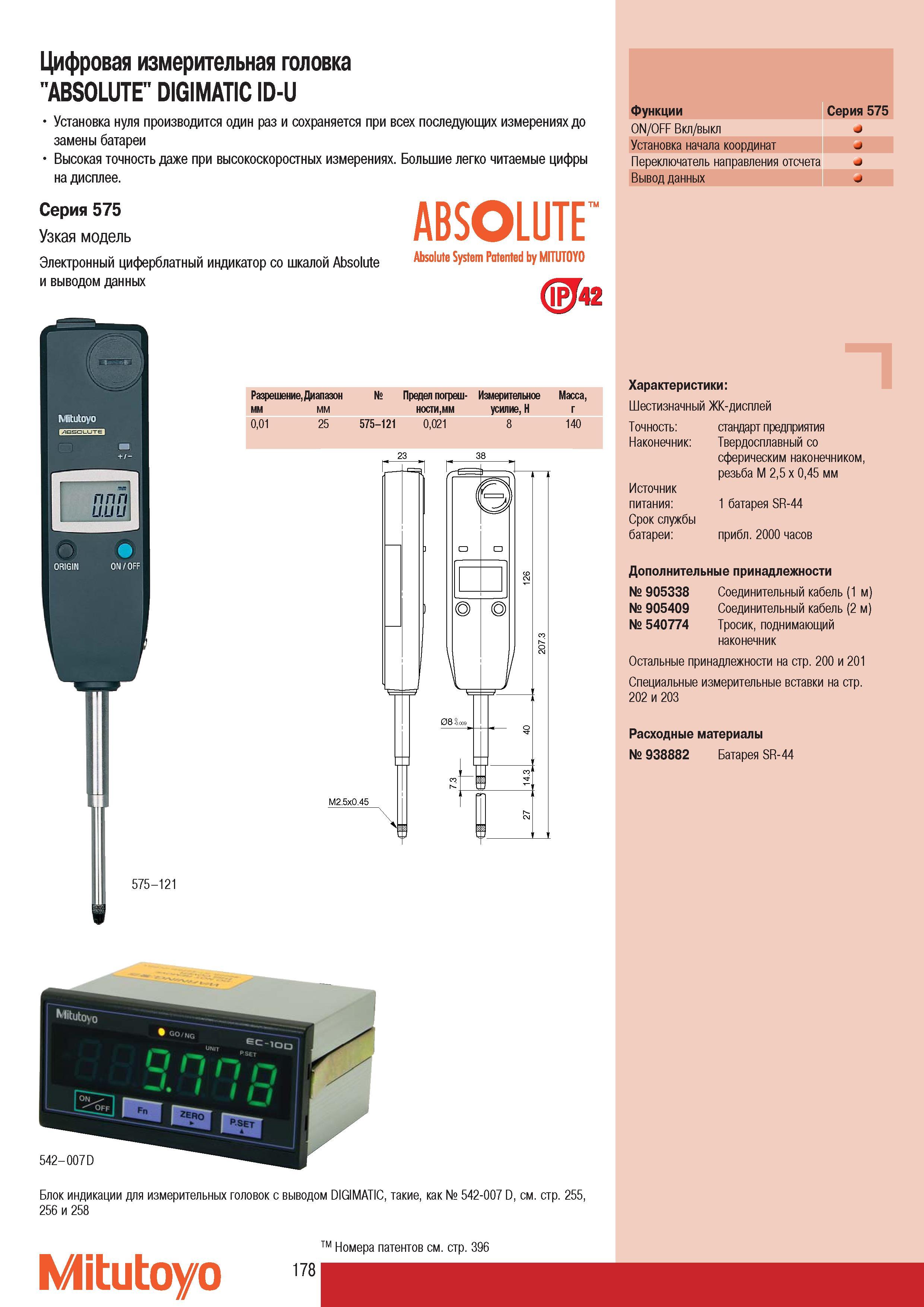 180 Цифровая измерительная головка Mitutoyo ABSOLUTE DIGIMATIC ID-U Большие легко читаемые цифры на дисплее Cерия 575 Узкая модель Электронный циферблатный индик Каталог MITUTOYO 2007 Средства измерений Измерительные инструменты приборы оборудование для машиностроения и промышленности Стр. 178