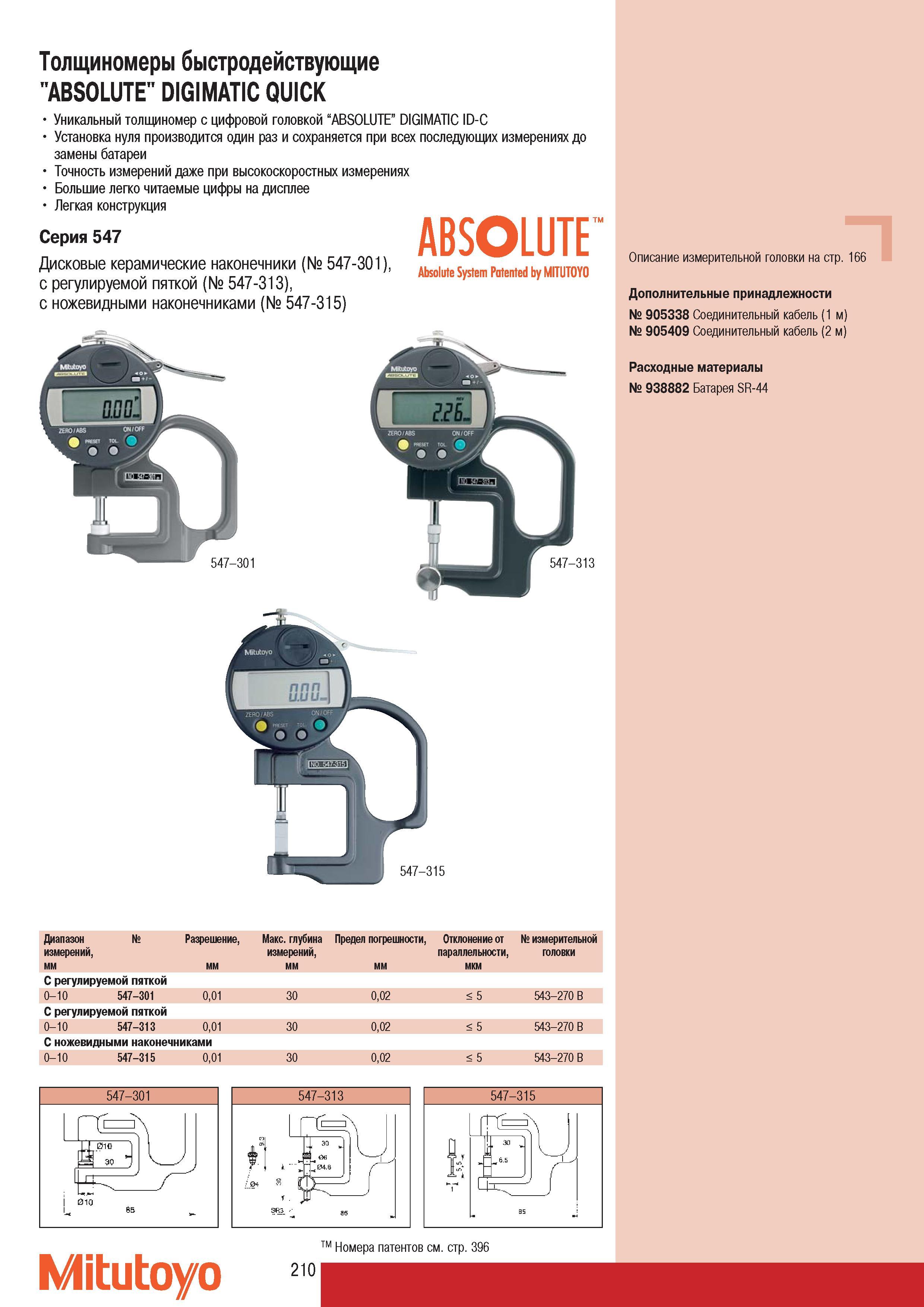 212 Уникальный толщиномер Mitutoyo с цифровой головкой ABSOLUTE DIGIMATIC ID-C Установка нуля производится один раз и сохраняется при всех последующих измерениях Каталог MITUTOYO 2007 Средства измерений Измерительные инструменты приборы оборудование для машиностроения и промышленности Стр. 210