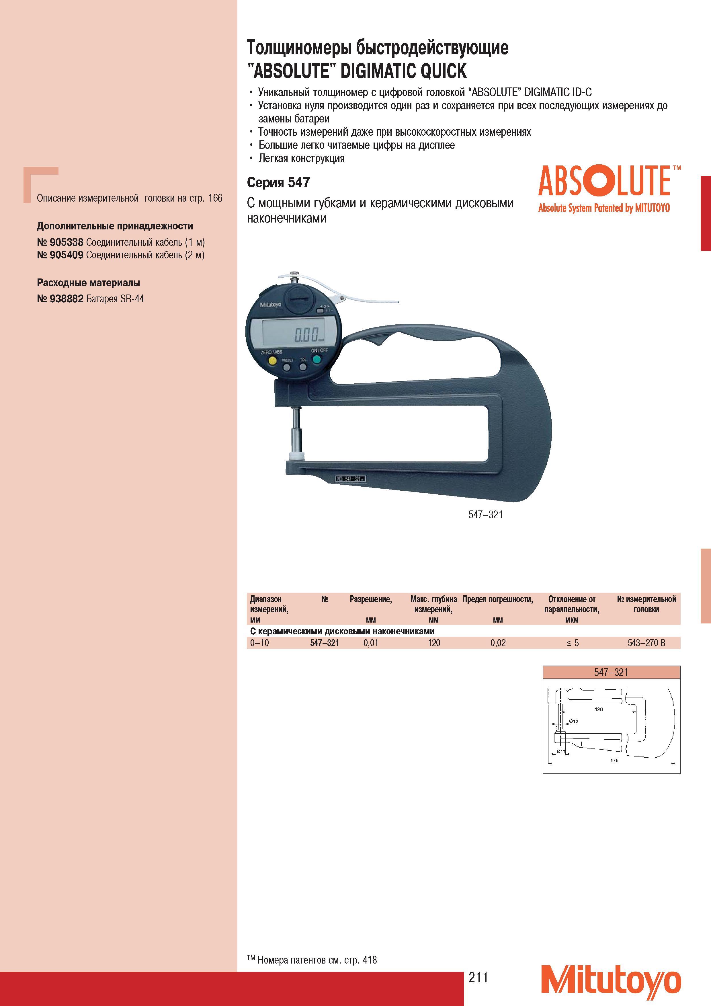 213 Толщиномеры быстродействующие Mitutoyo ABSOLUTE DIGIMAT Дополнительные принадлежности 905338 Соединительный кабель Расходные материалы 938882 Батарея SR-44 У Каталог MITUTOYO 2007 Средства измерений Измерительные инструменты приборы оборудование для машиностроения и промышленности Стр. 211