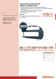 213 Толщиномеры быстродействующие Mitutoyo ABSOLUTE DIGIMAT Дополнительные принадлежности 905338 Соединительный кабель Расходные материалы 938882 Батарея SR-44 У Каталог MITUTOYO 2007 Средства измерений Измерительные инструменты и приборы Стр. 211
