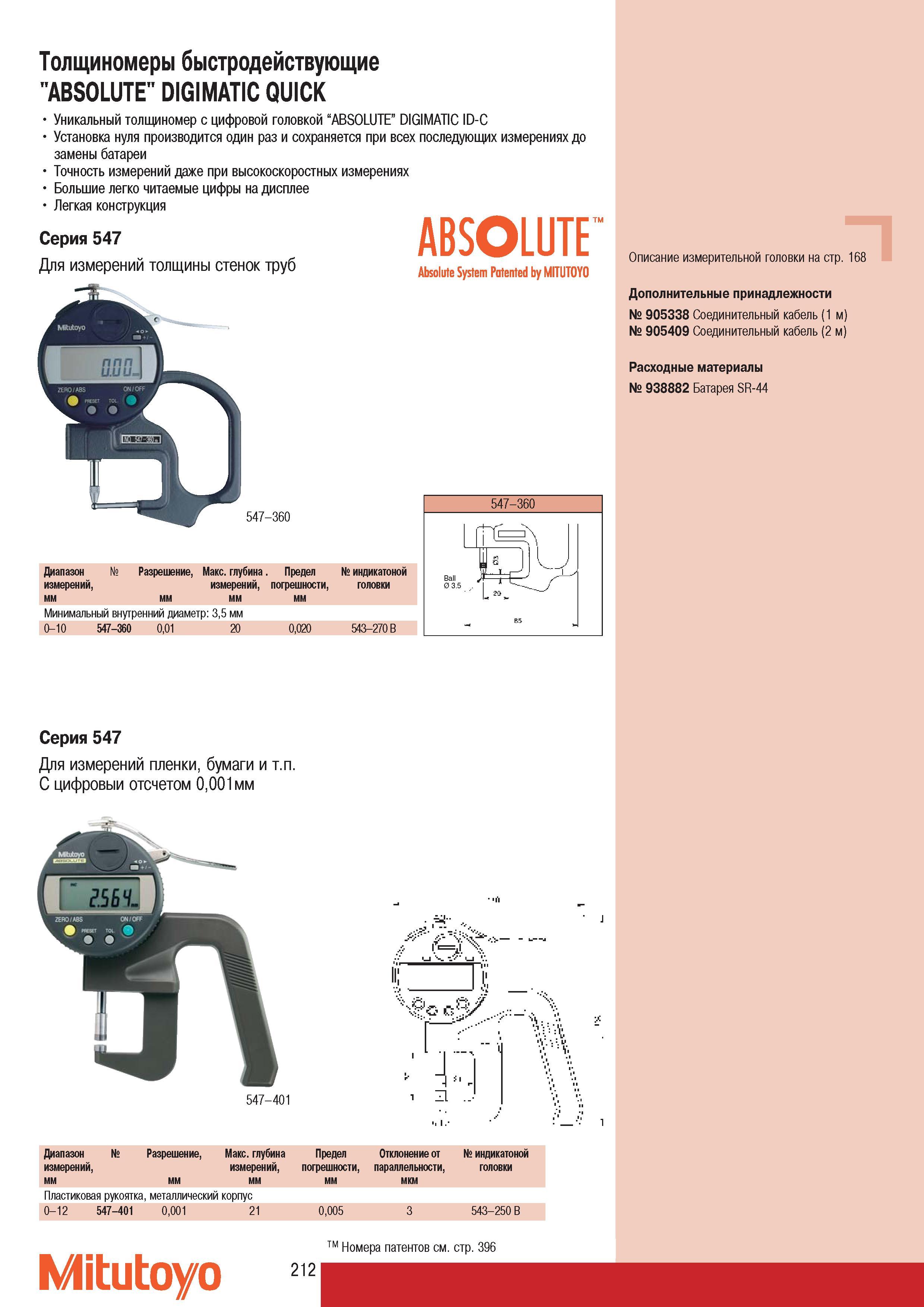 214 Уникальный толщиномер Mitutoyo с цифровой головкой ABSOLUTE DIGIMATIC ID-C Установка нуля производится один раз и сохраняется при всех последующих измерениях Каталог MITUTOYO 2007 Средства измерений Измерительные инструменты приборы оборудование для машиностроения и промышленности Стр. 212